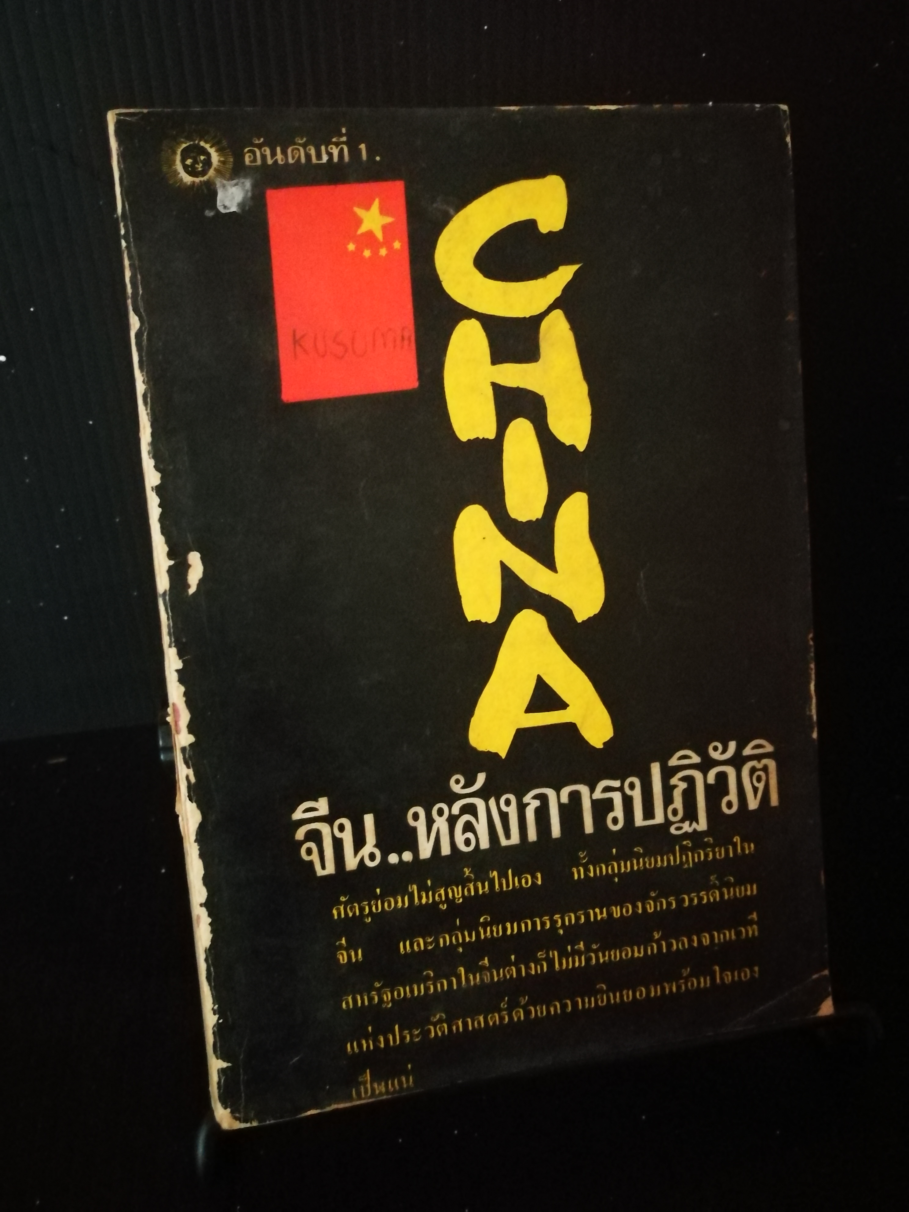 จีน..หลังการปฏิวัติ - หนังสือต้องห้าม