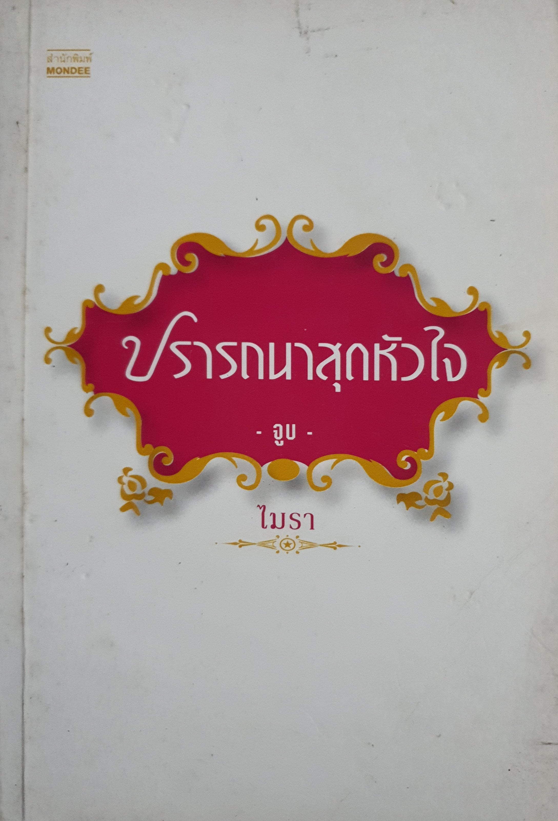 ปรารถนาสุดหัวใจ (จูบ) ผู้เขียน: ไมรา