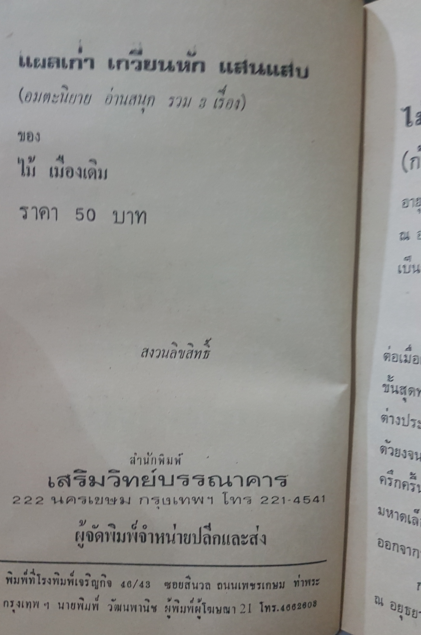 แผลเก่า เกวียนหัก แสนแสบ (ปกแข็ง) อมตะนิยาย บทประพันธ์ ไม้เมืองเดิม
