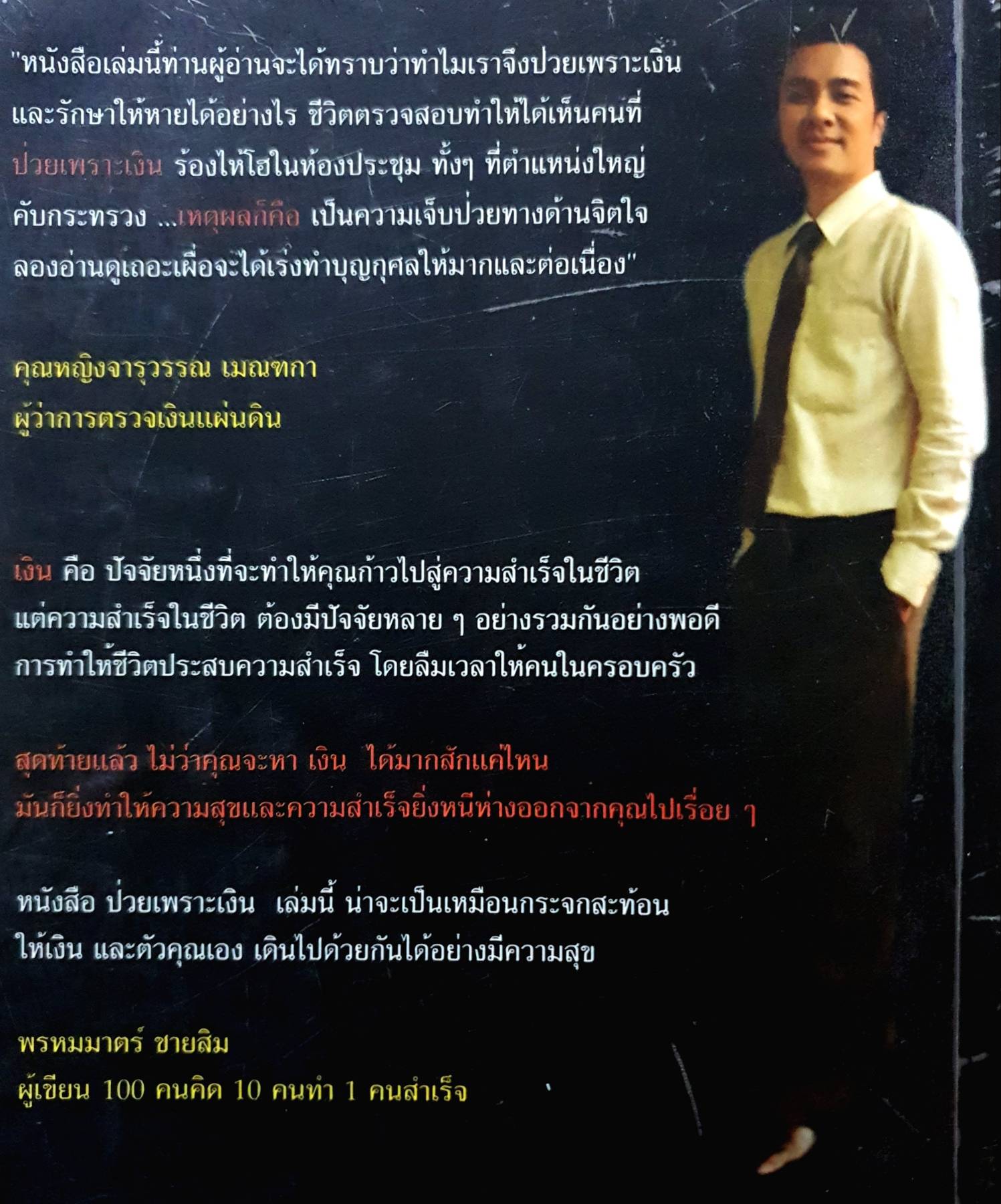 ป่วยเพราะเงิน นายแพทย์กัมปนาท