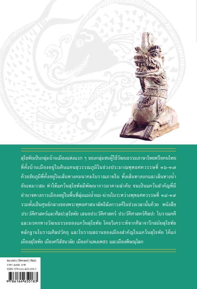 ประวัติศาสตร์และศิลปะสุโขทัย