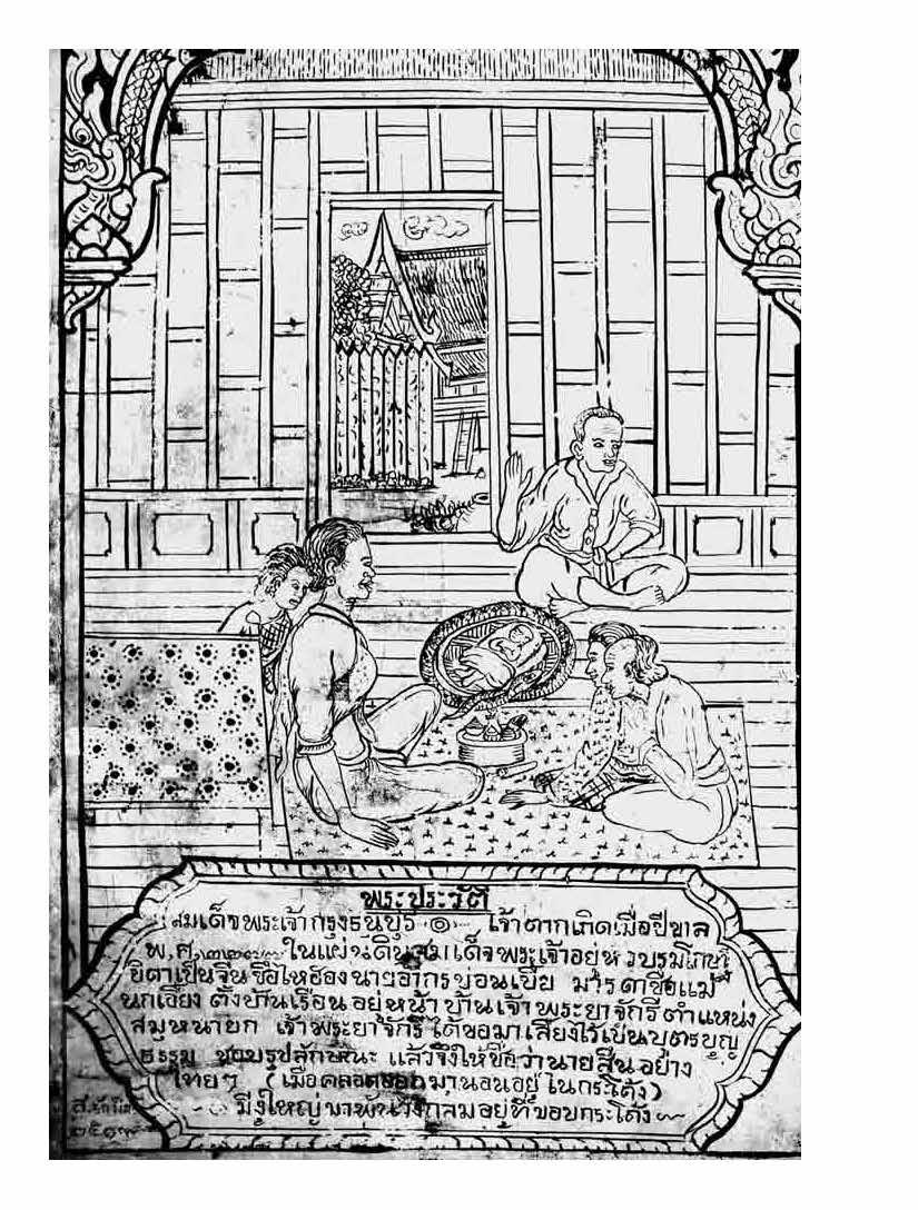 ๒๓๑๐ กรุงธนบุรีผงาด : สุเจน กรรพฤทธิ์