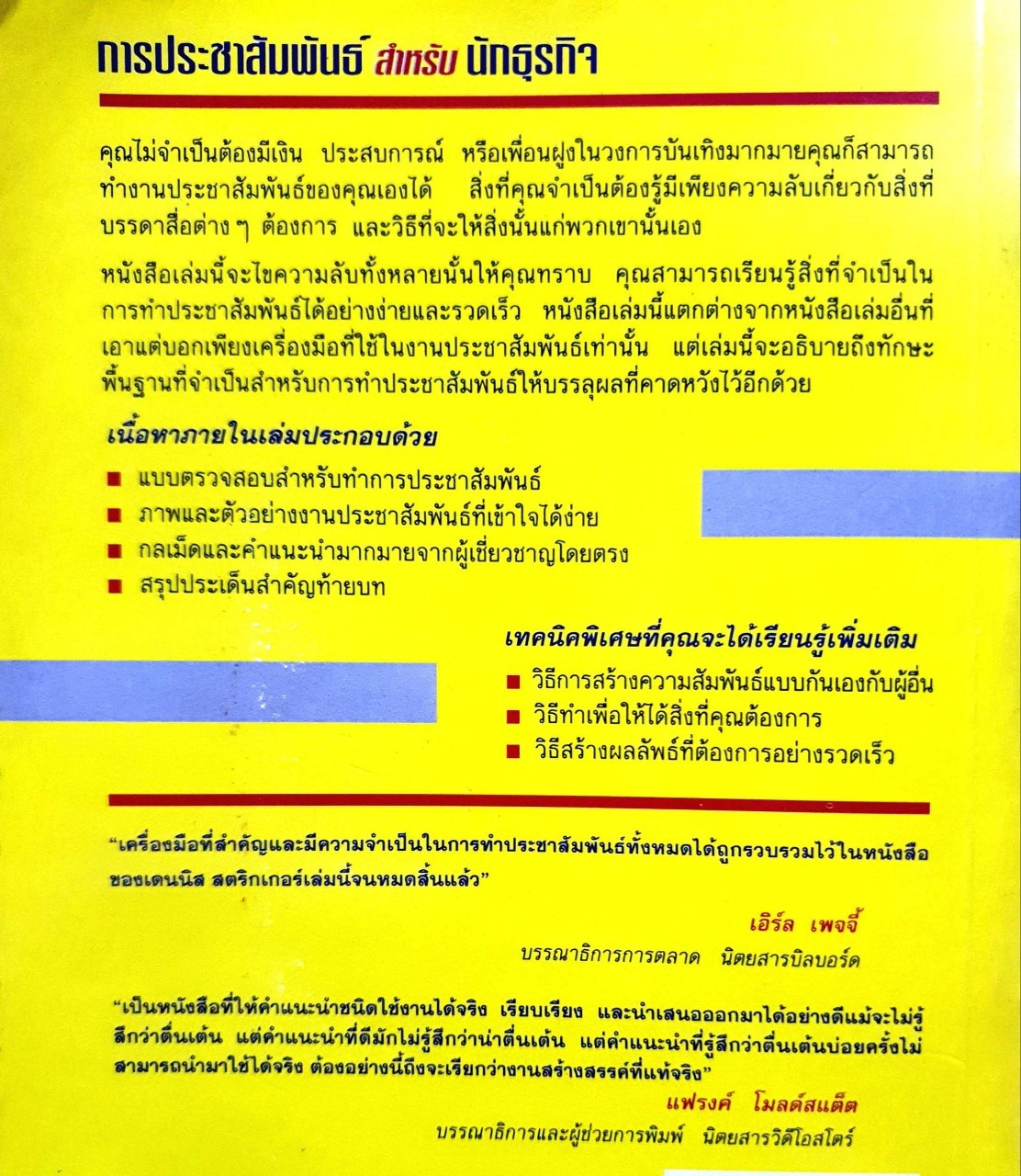 การประชาสัมพันธ์สำหรับธุรกิจ : Dennis Stricker / อนุวัฒน์ ทรัพย์พืชผล