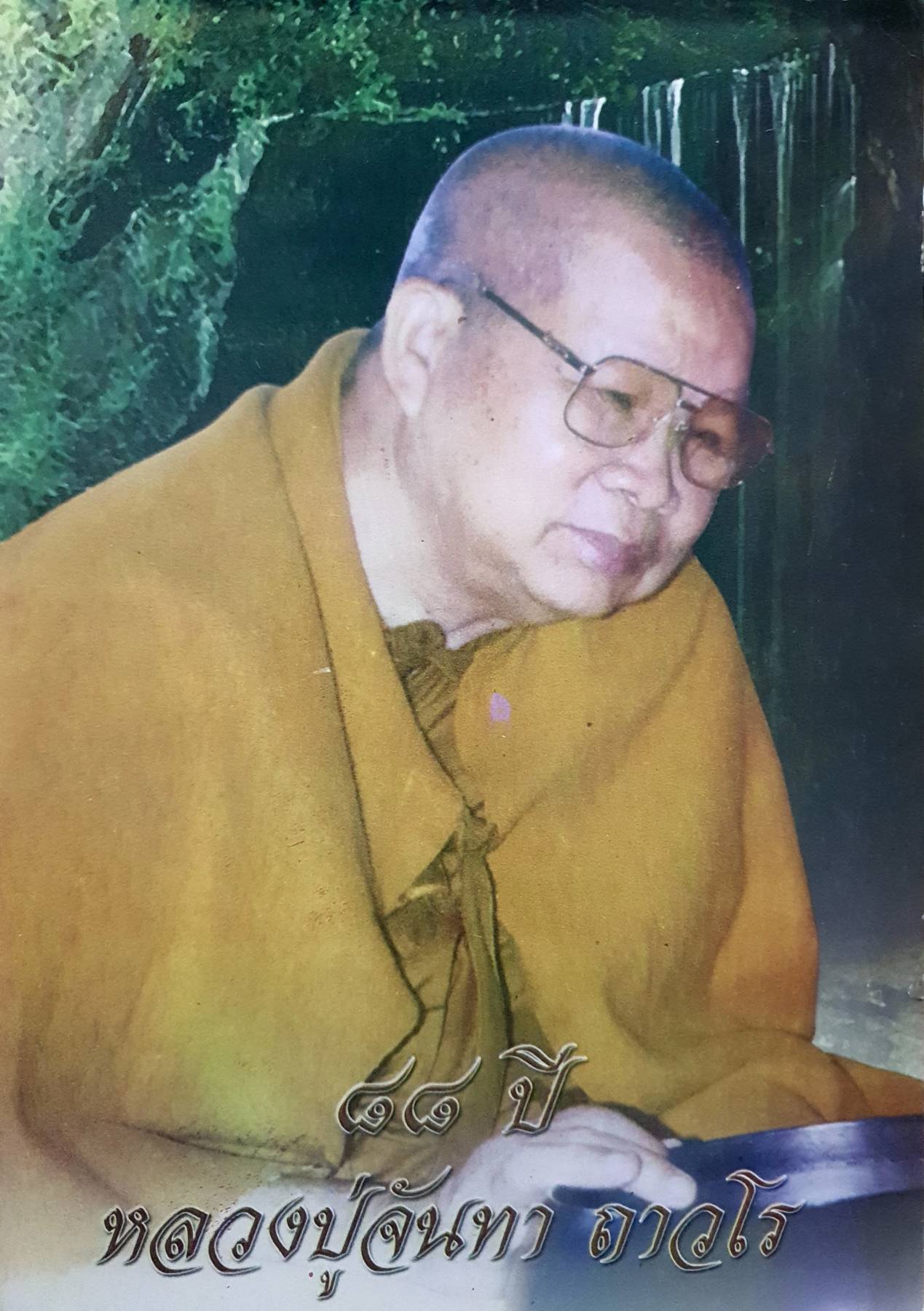 ๘๘ ปี หลวงปู่จันทา ถาวโร