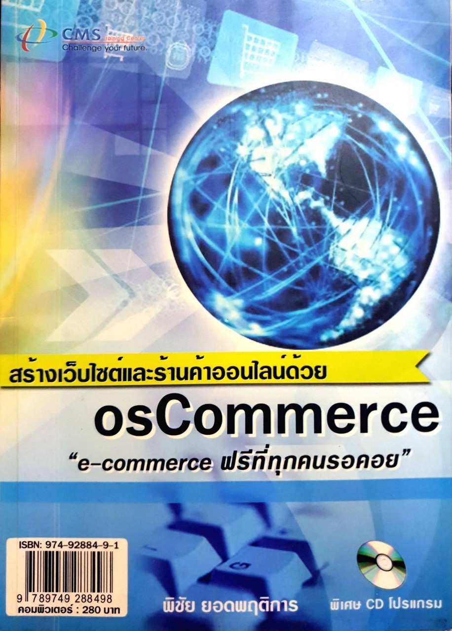 สร้างเวปไซต์และร้านค้าออนไลน์ด้วย OsCOMMERCE