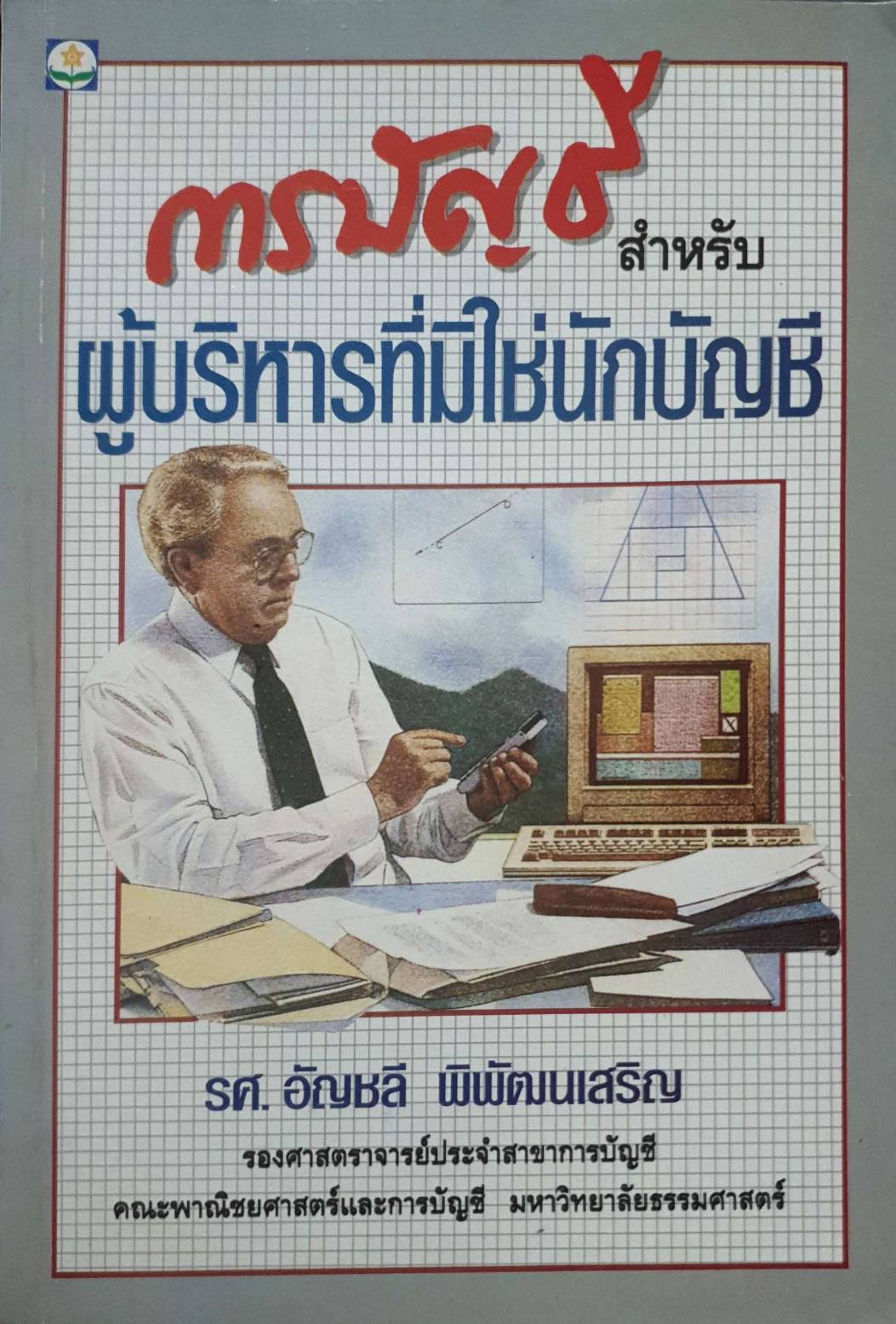 การบัญชีสำหรับผู้บริหารที่ไม่ใช่นักบัญชี