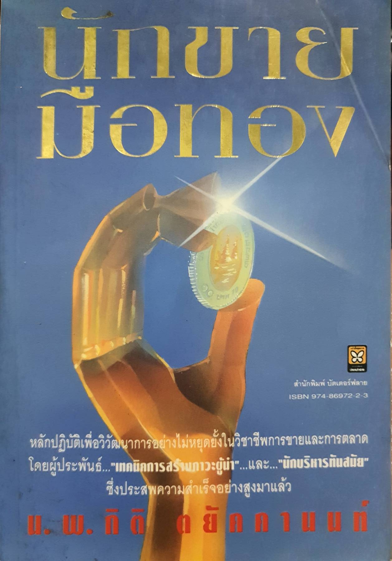นักขายมือทอง - น.พ.กิติ ตยัคคานนท์