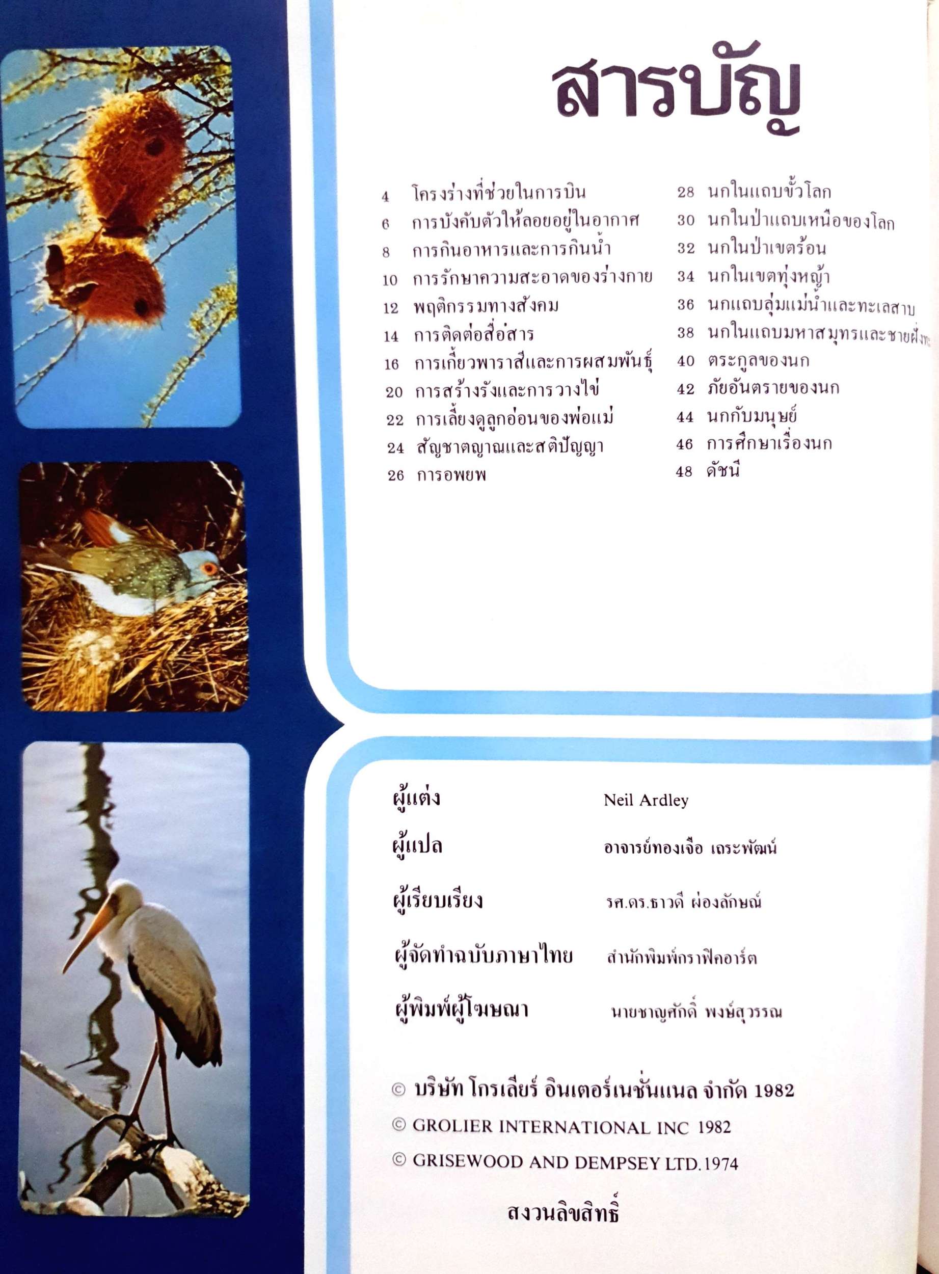 นก (Modern Knowledge Library) ปกแข็ง พิมพ์ปี 1982
