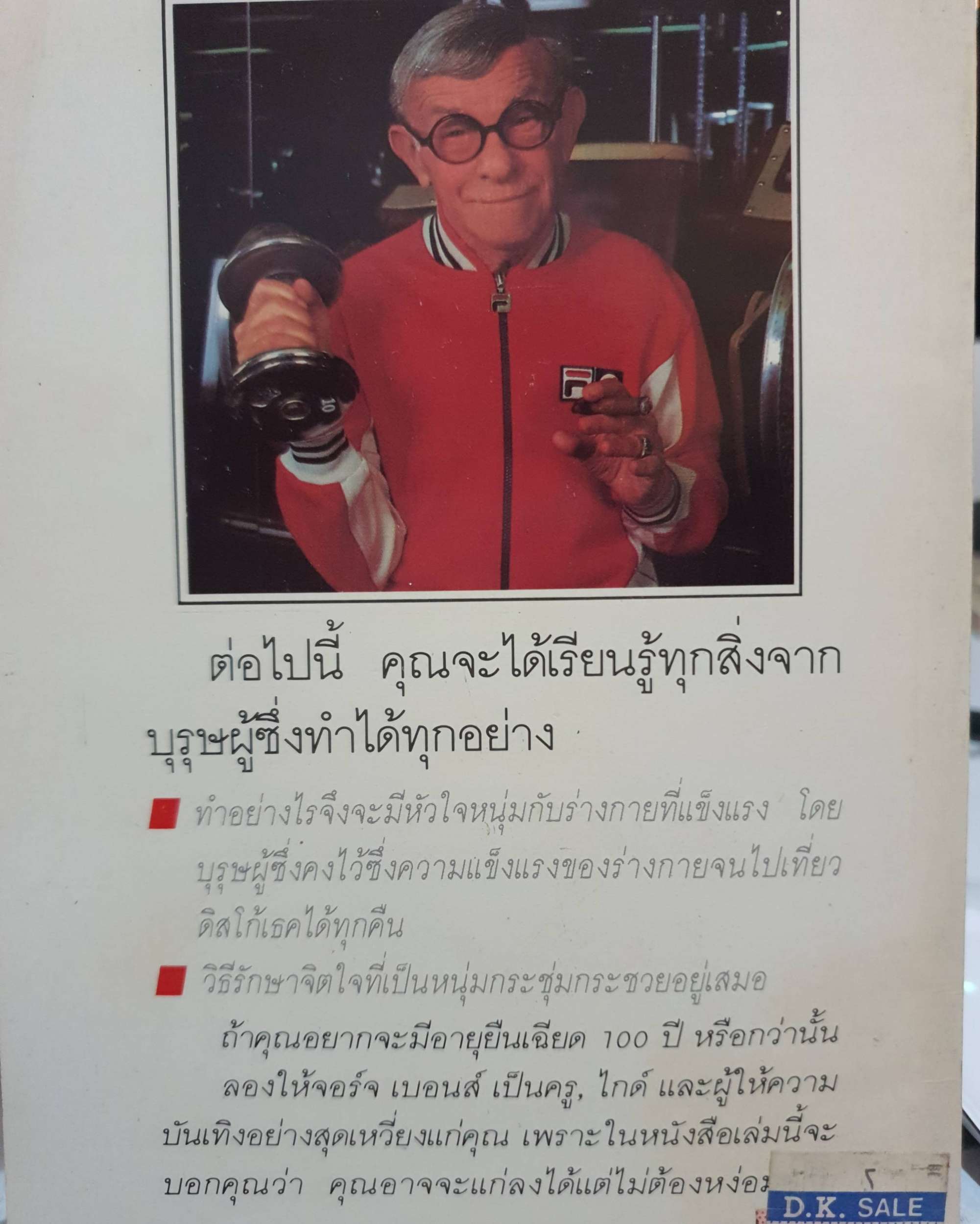 อยู่อย่างไรให้ถึง 100 ปี การมีชีวิตที่ยืนยาว น่าอิจฉา / จอร์จ เบอนส์ พิมพ์ปี 2533