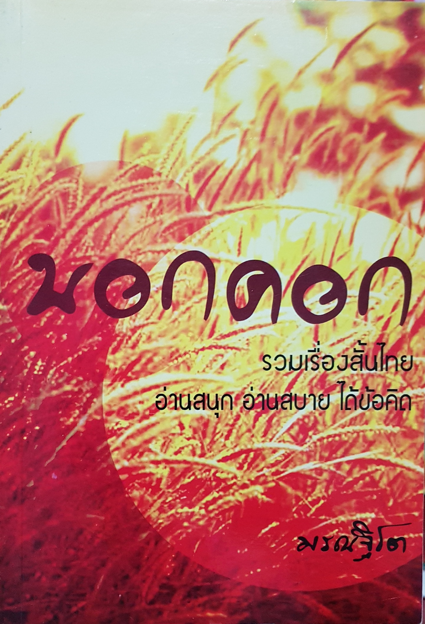 นอกคอก รวมเรื่องสั้นไทย อ่านสนุก อ่านสบาย ได้ข้อคิด มรณฐิโต