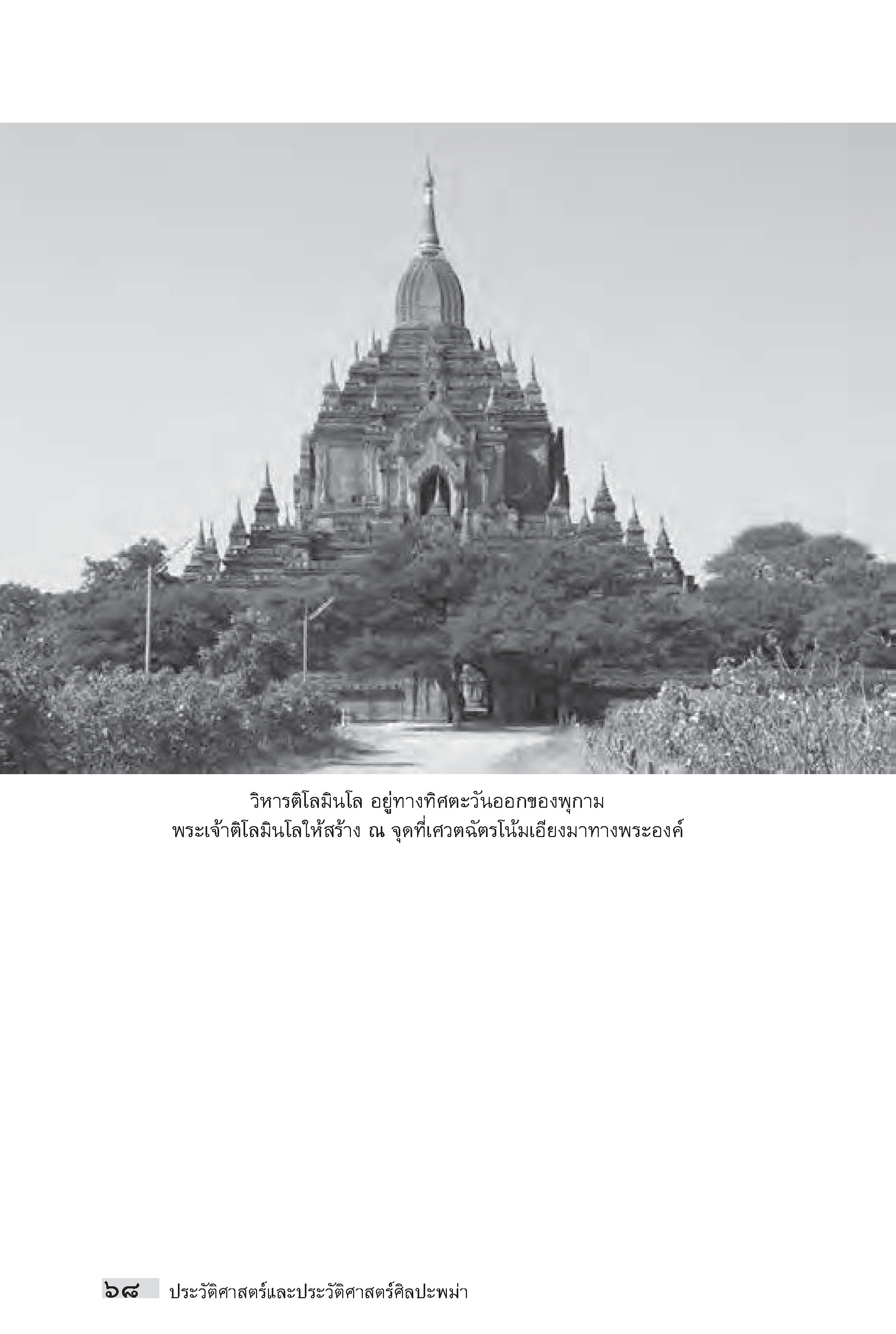 "อาเซียน" ในมิติประวัติศาสตร์ ประวัติศาสตร์และประวัติศาสตร์ศิลปะพม่า