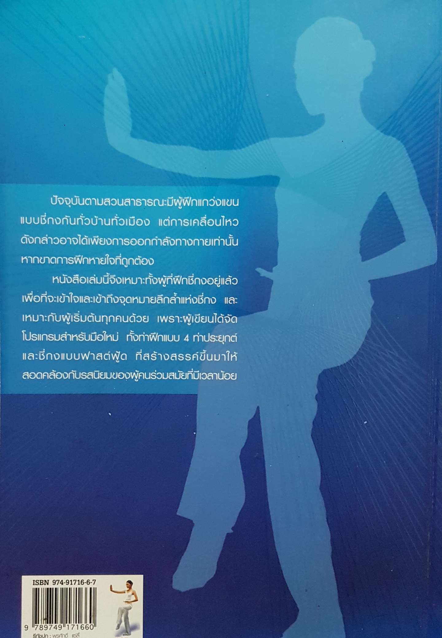 ชี่กง พลังสร้างสุข ศาสตร์รำลึกแห่งโลกตะวันออกเพื่อสมดุลแห่งชีวิต โดย นายแพทย์เทอดศักดิ์ เดชคง