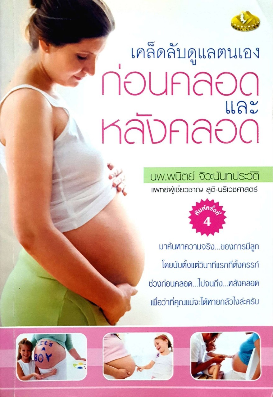 เคล็ดลับดูแลตนเอง ก่อนคลอดและหลังคลอด : นพ.พนิตย์ จิวะนันทประวัติ
