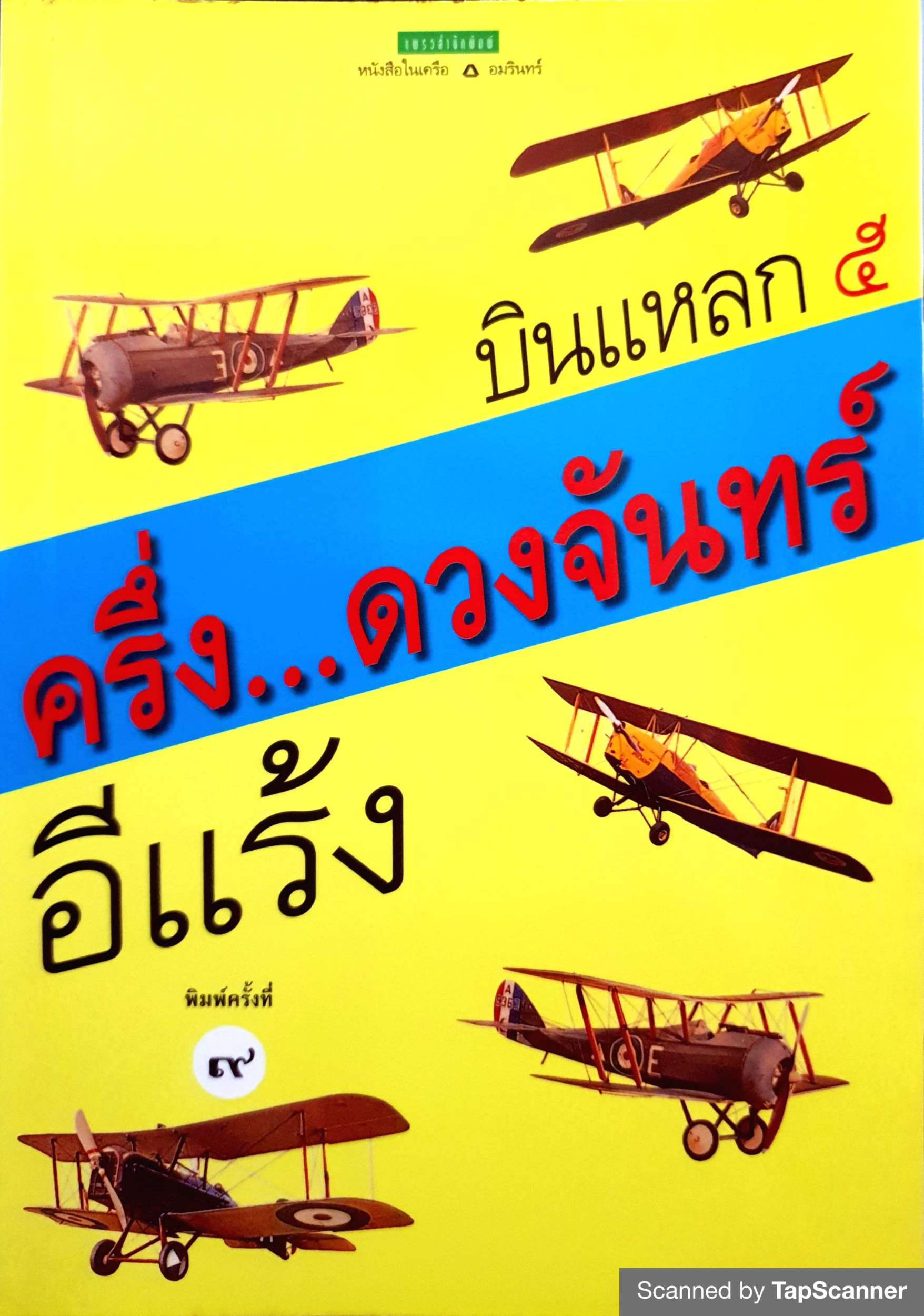 บินแหลก 5 ครึ่ง...ดวงจันทร์ / อีแร้ง พิมพ์ปี 2541
