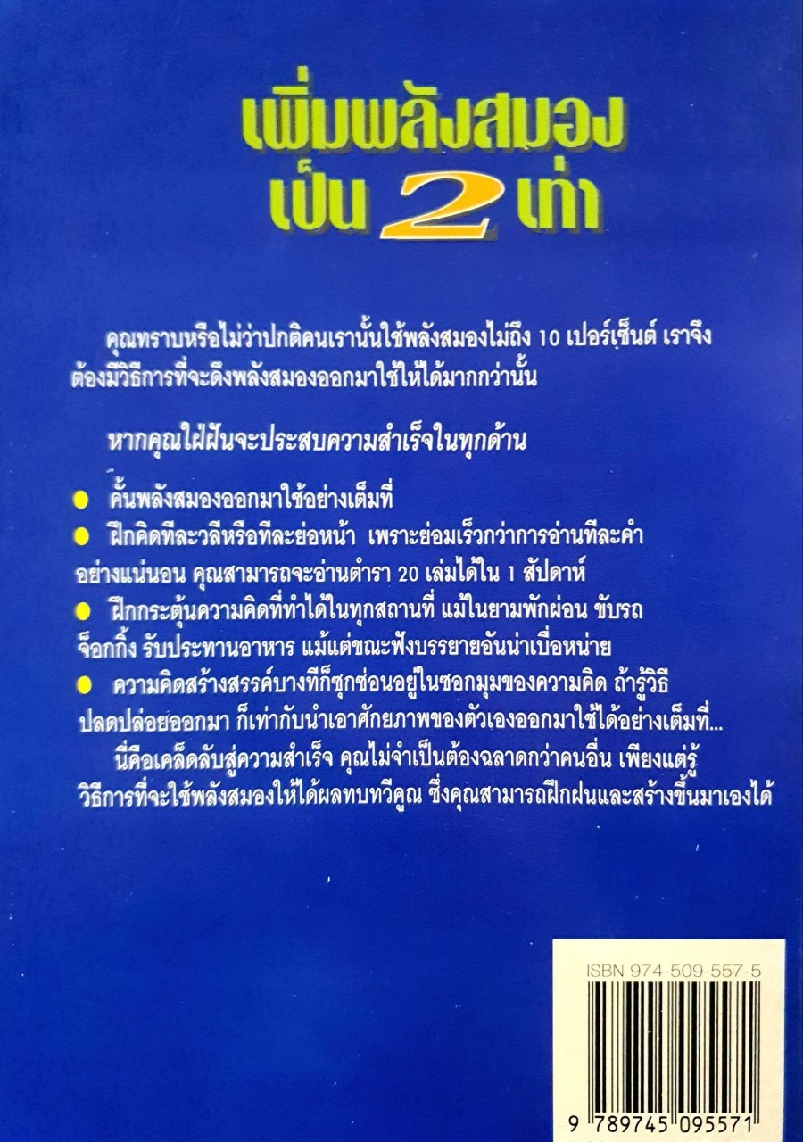 เพิ่มพลังสมองเป็น 2 เท่า : Scott Witt / เกรียงศักดิ์ กำลังสินเสริม