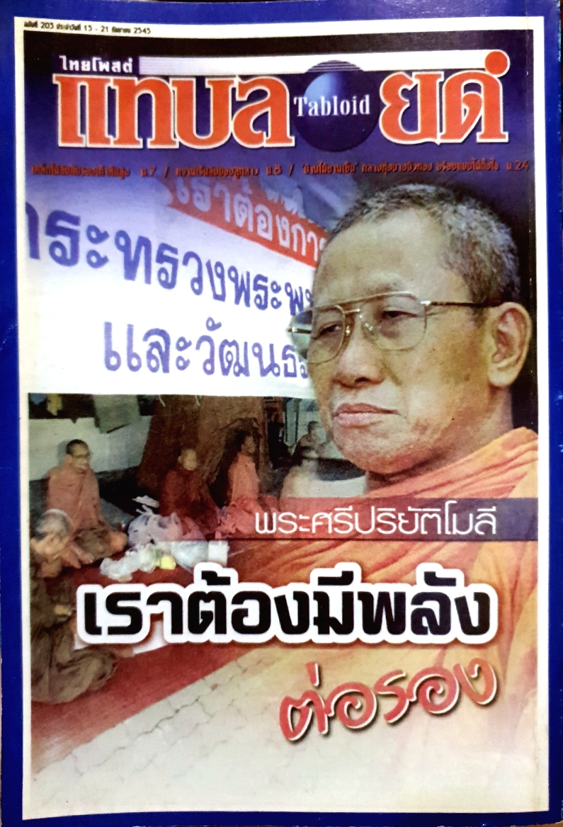 สงฆ์กับการเมือง Monks and Politics พระศรีปริยัติโมลี (สมชัย กุสลจิตโต)