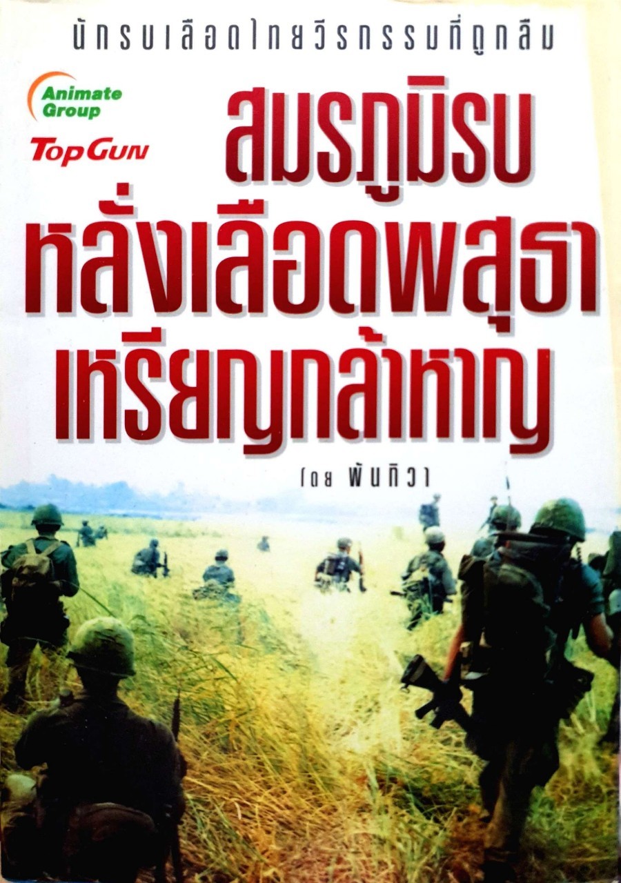 นักรบเลือดไทยวีรกรรมที่ถูกลืม : สมรภูมิรบ หลั่งเลือดพสุธา เหรียญกล้าหาญ โดย พันทิวา