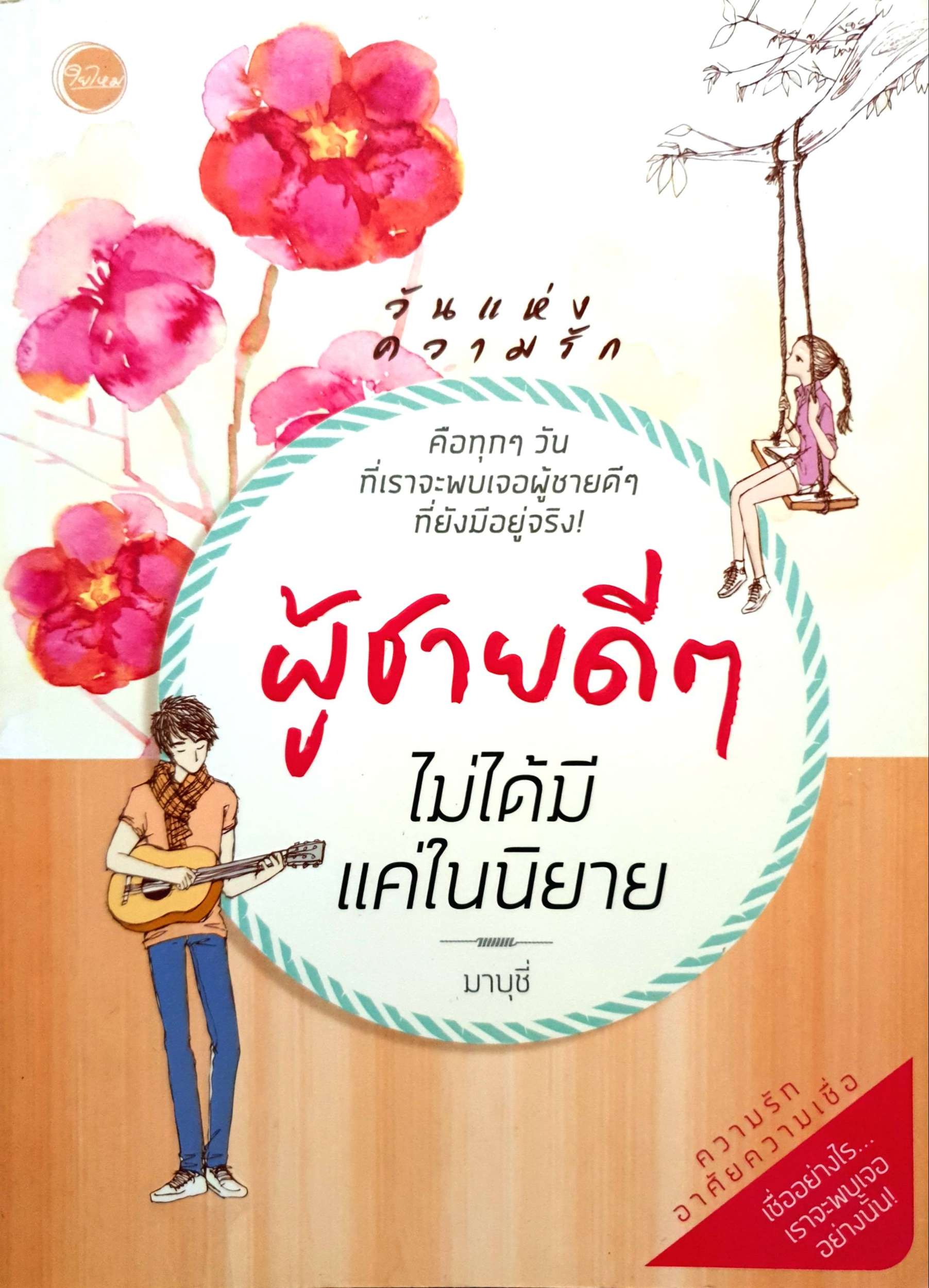ผู้ชายดีๆ ไม่ได้มีแค่ในนิยาย