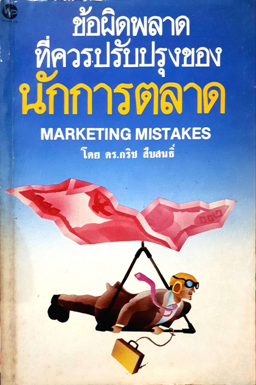 ข้อผิดพลาดที่ควรปรับปรุงของนักการตลาด : ดร.กริช สืบสนธิ์
