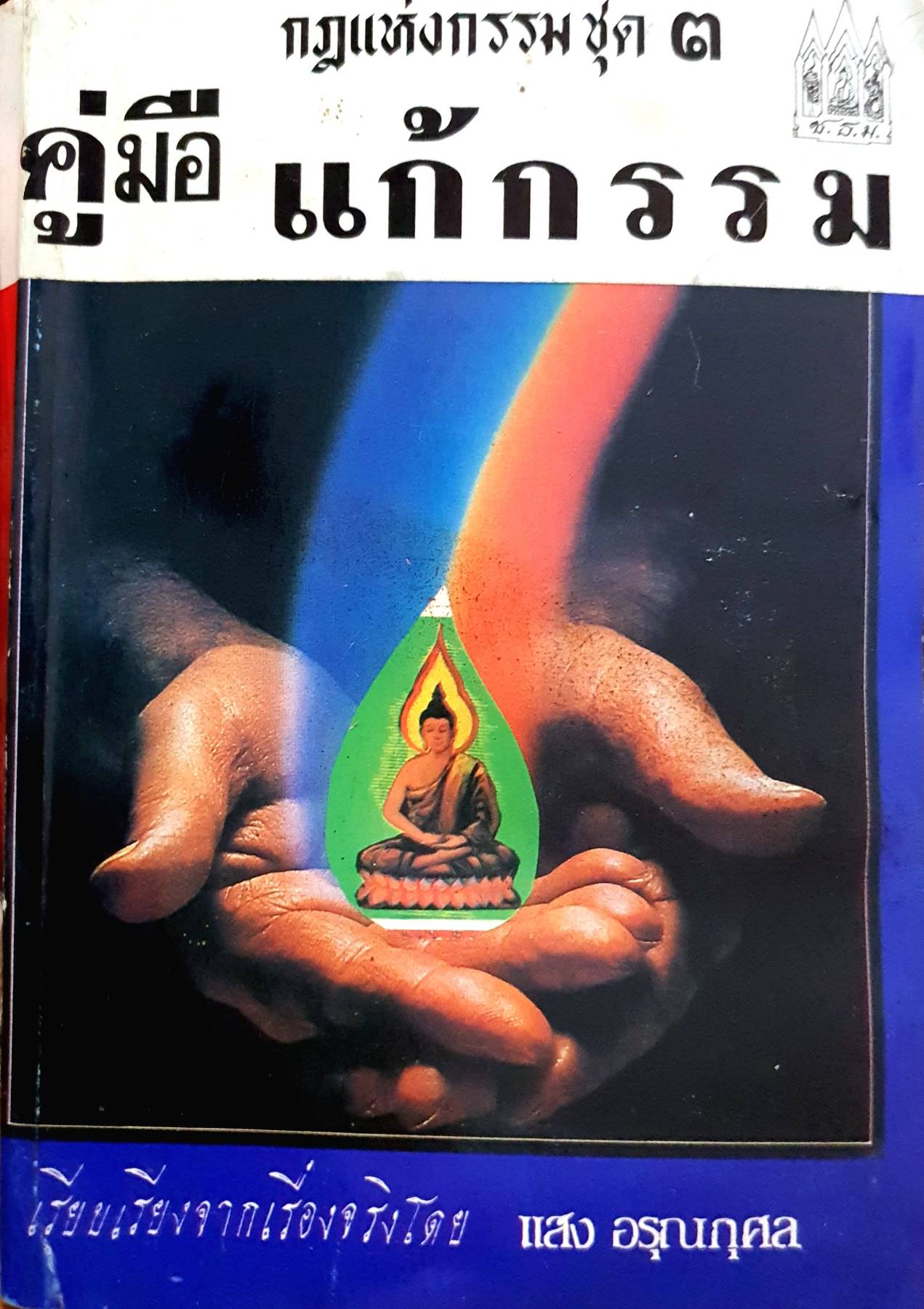 คู่มือ แก้กรรม เป็นหนังสือกฎแห่งกรรม ชุดที่ 3 เรียบเรียงจากเรื่องจริงโดย แสง อรุณกุศล 400 กรัม