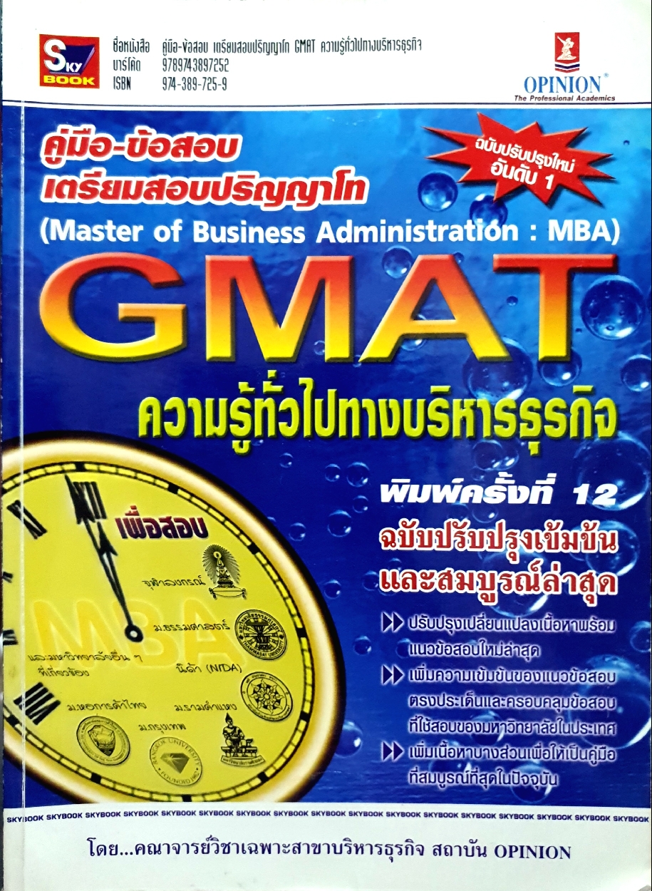 คู่มือข้อสอบเตรียมสอบเตรียมโทร (Master of Business Administration : MBA) GMAT ความรู้ทั่วไปทางบริหารธุรกิจ