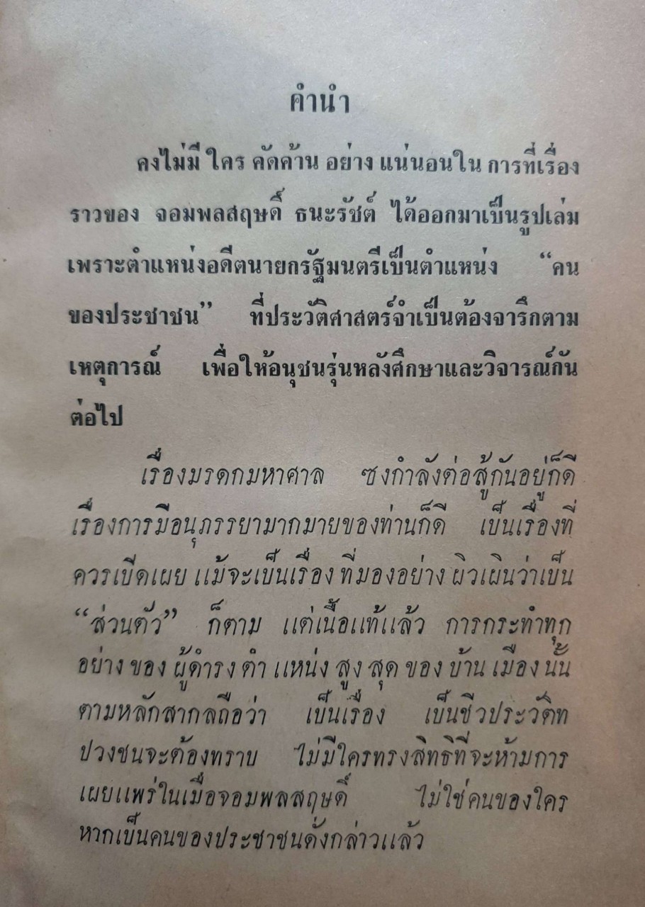 มรดกจอมพล หนูๆ ของจอมพล สฤษดิ์ ธนะรัชต์ : มงกุฎดำ พิมพ์ปี 2507