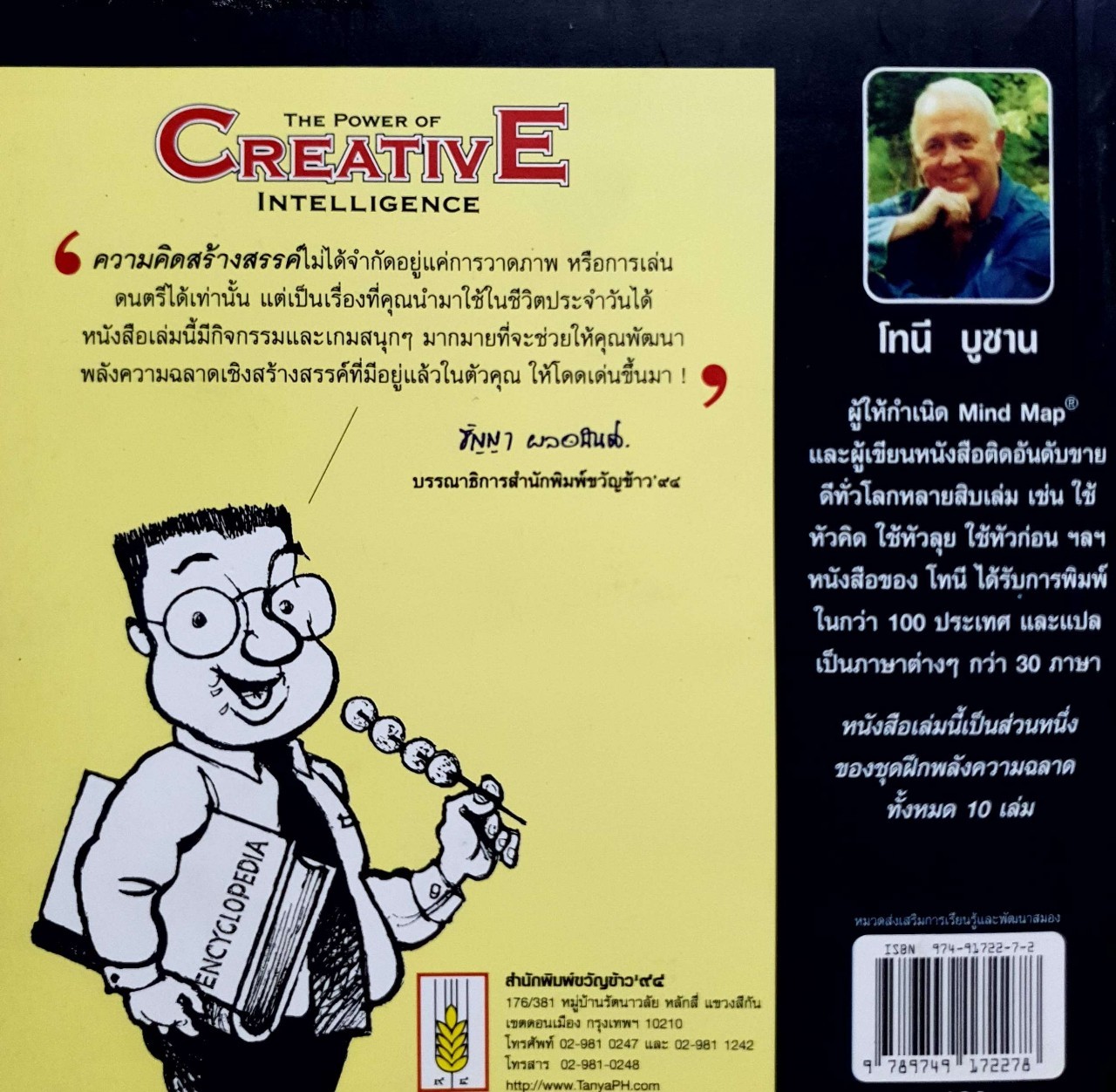 พลังความคิดสร้างสรรค์ : โทนี่ บูซาน / ศันสนีย์ ท้วมเทียบ