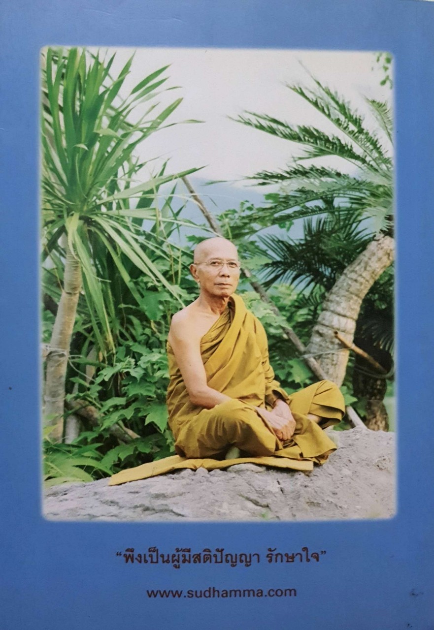 รู้โลกตามความเป็นจริง : หลวงพ่อพิชัย สุธมฺมสุชาโต