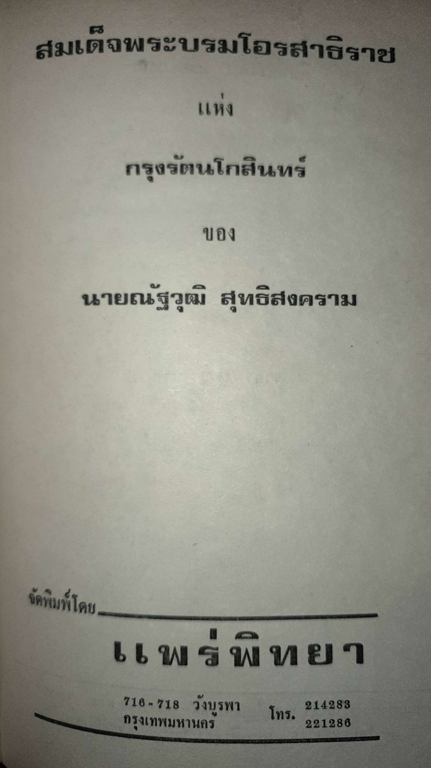 สมเด็จพระบรมโอรสาธิราช : ณัฐวุฒิ สุทธิสงคราม พิมพ์ปี 2516