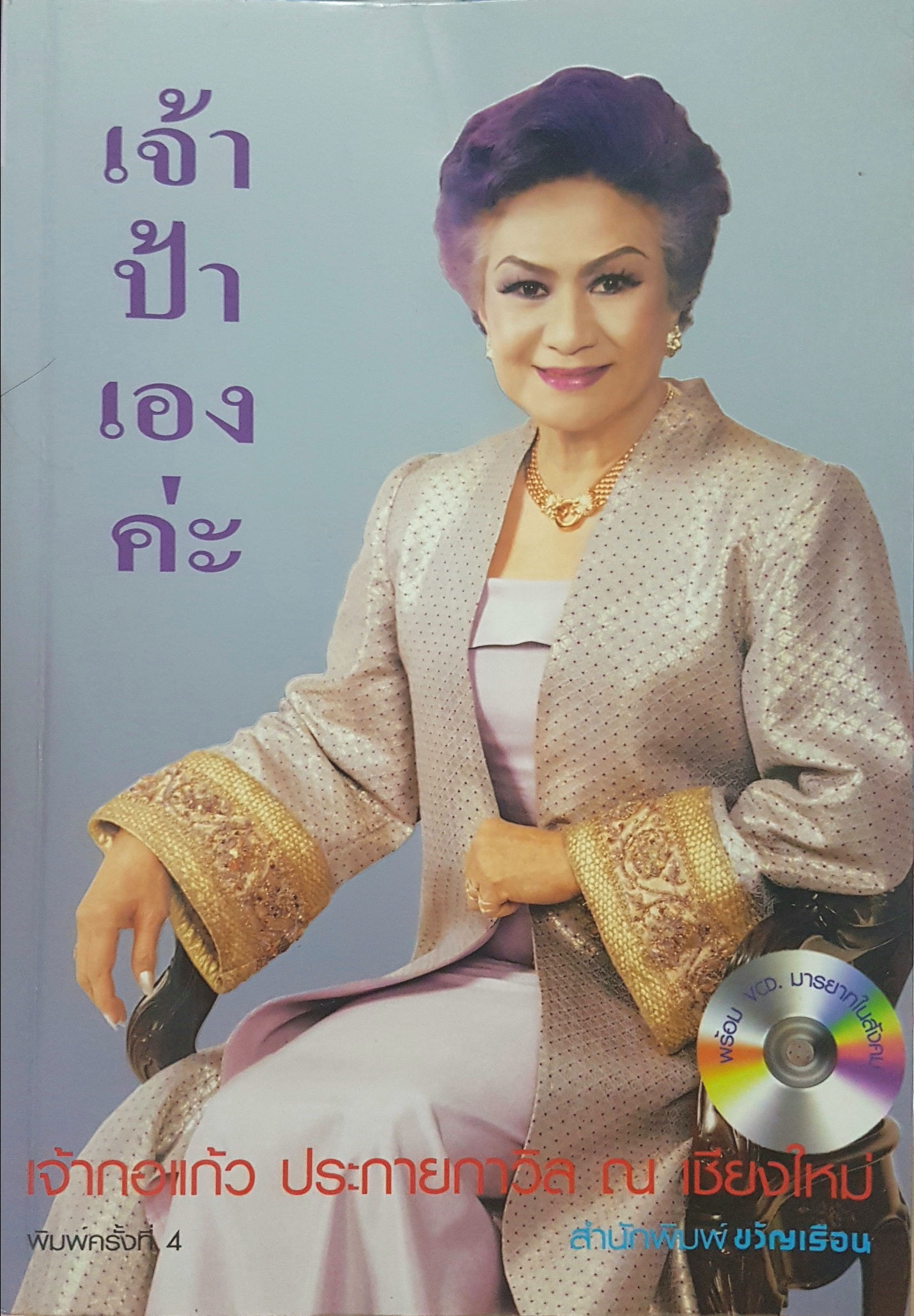 เจ้าป้าเองค่ะ เจ้ากอแก้วประกายกาวิล ณ เชียงใหม่