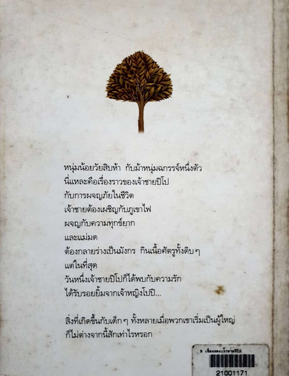 เรื่องของเจ้าชายปิโป : ปิแยร์ กริปารี / นงนภัส ตาปสนันทน์