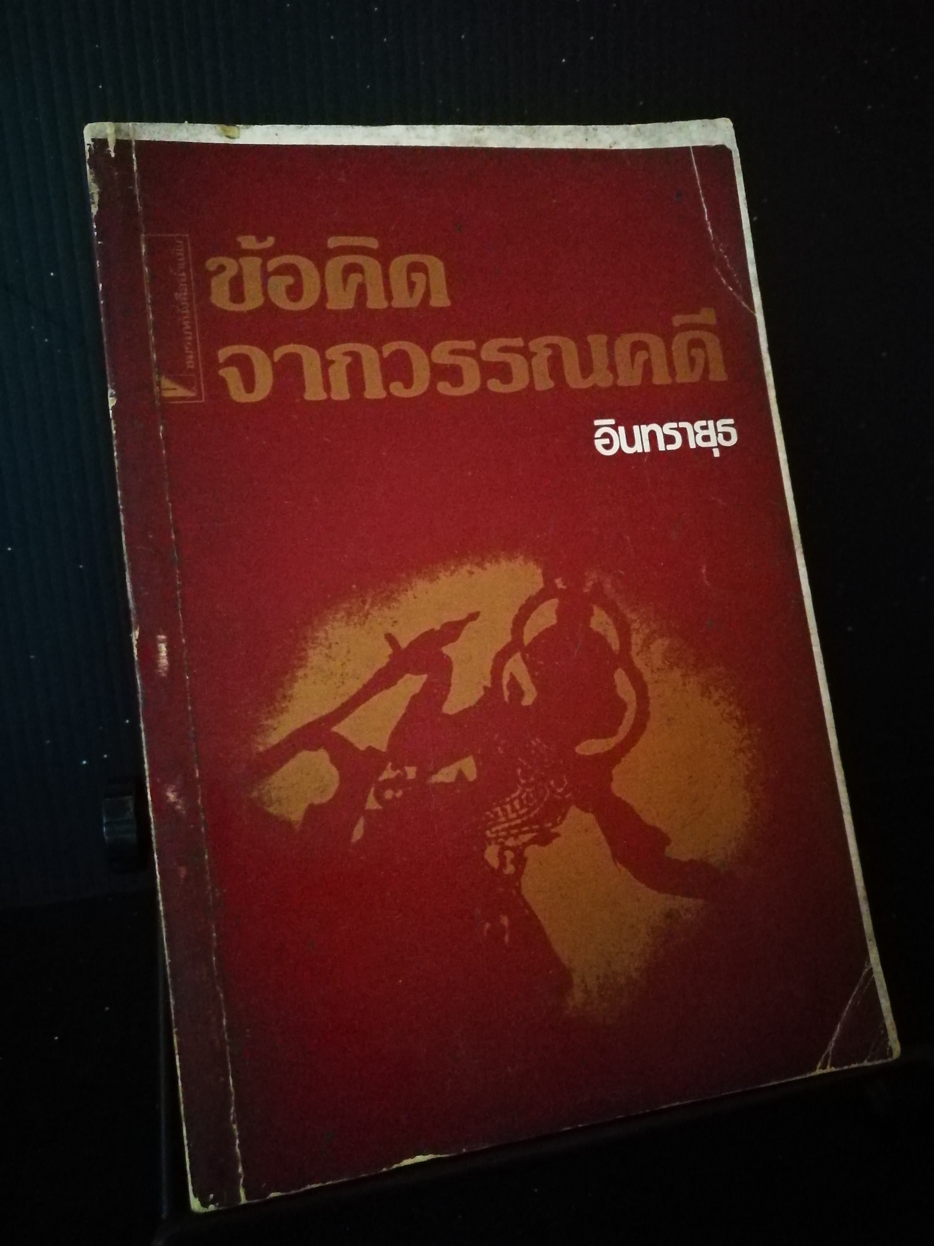 ข้อคิดจากวรรณคดี - อินทรายุธ(นายผี อัศนี พลจันทร)