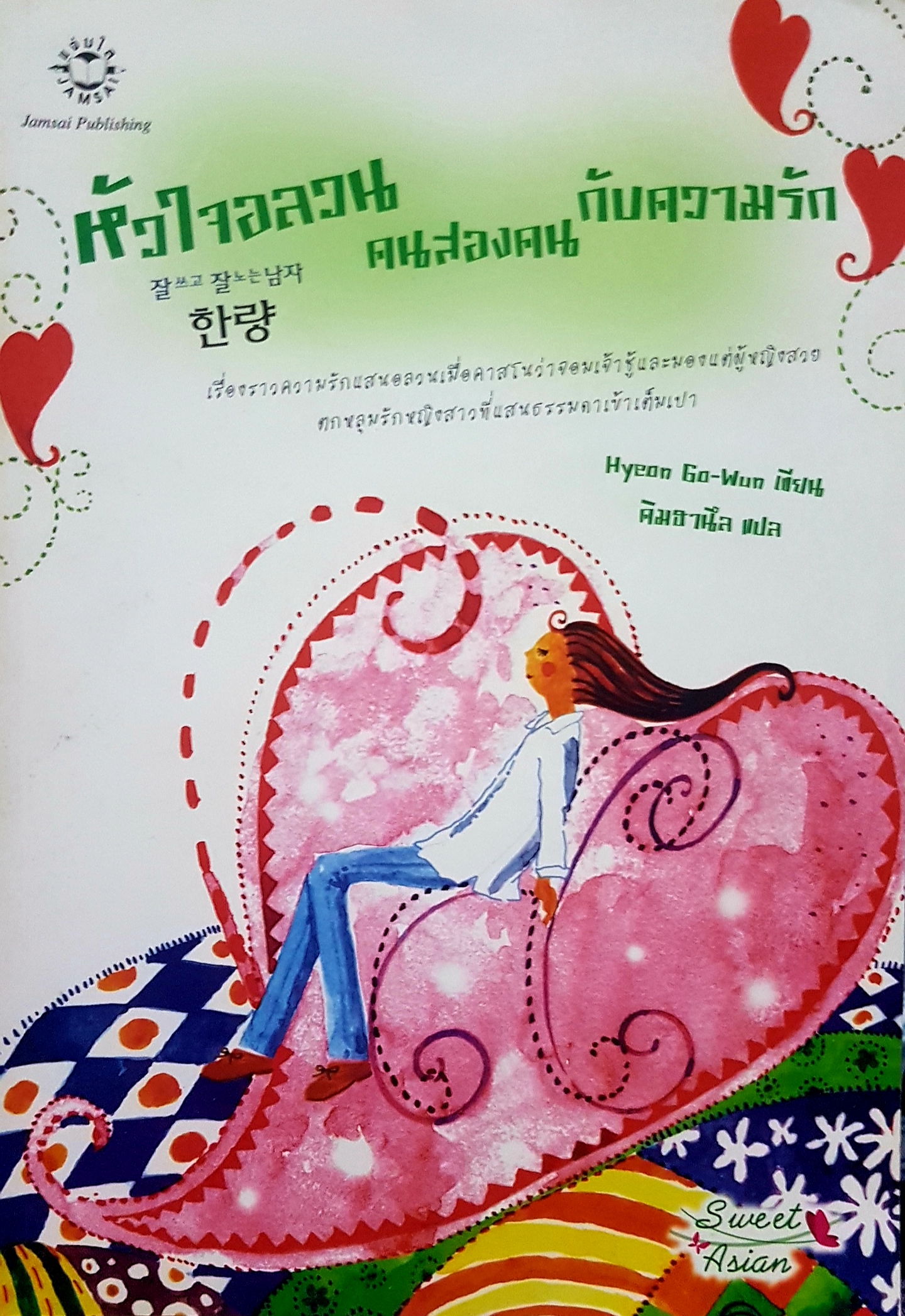 หัวใจอลวน คนสองคนกับความรัก Hyeon Go-Wun เขียน คิมฮานึล แปล