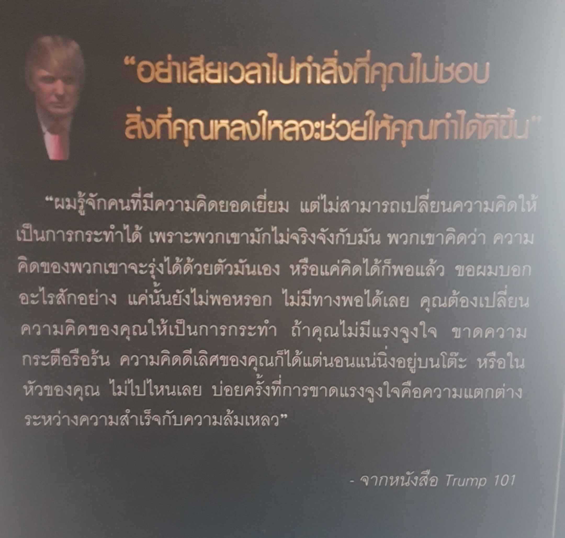 ทรัมป์ 101 หนทางสู่ความสำเร็จ Trump101 The Way to Success Donald J. Trump with Meredith Mclver