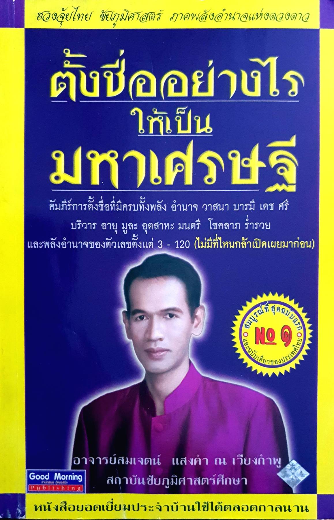 ตั้งชื่ออย่างไร ให้เป็นมหาเศรษฐี : สมเจตน์ แสงคำ ณ เวียงกำพู