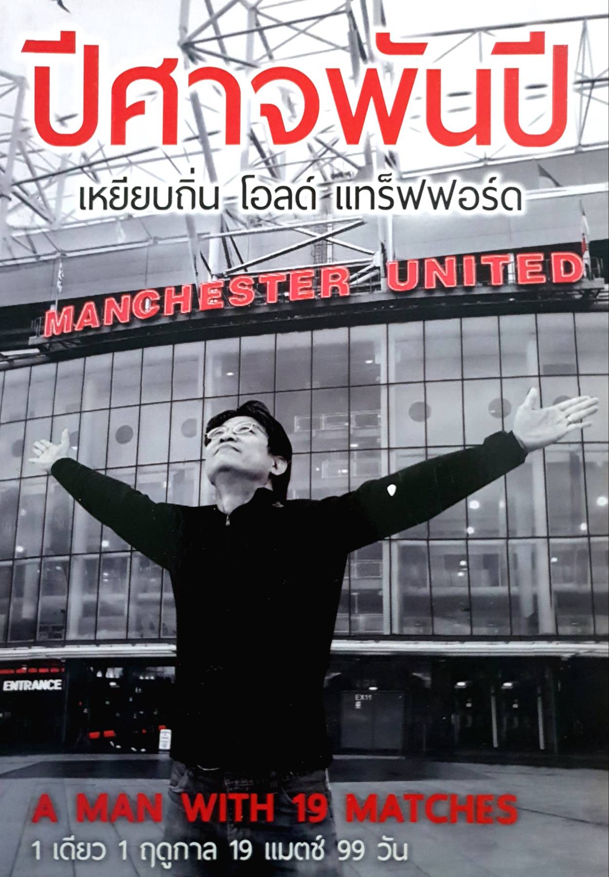 ปีศาจพันปี เหยียบถิ่นโอลด์ แทร็ฟฟอร์ด 1 เดียว 1 ฤดูกาล 19 แมตช์ 99 วัน
