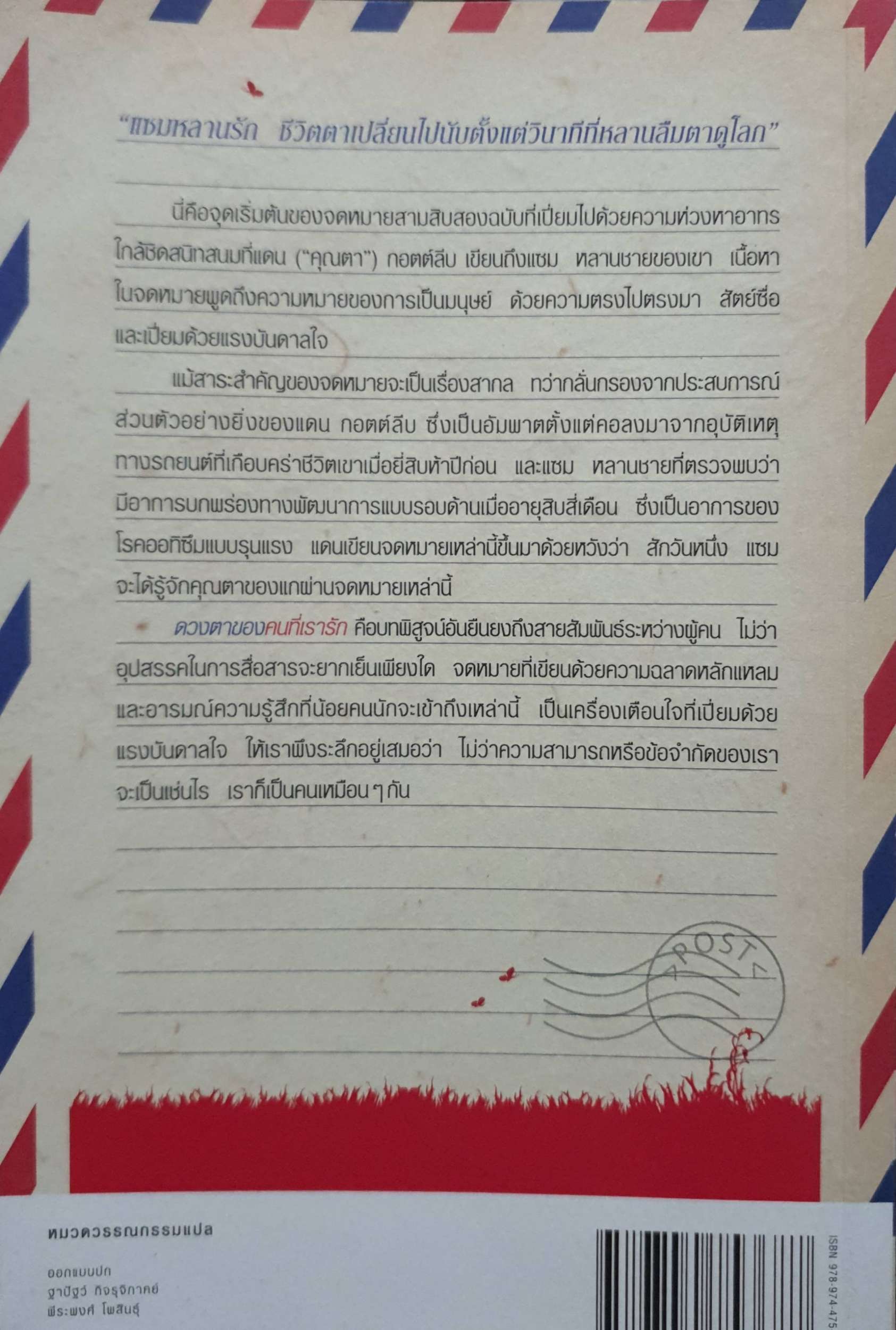 ดวงตาของคนที่เรารัก : แดเนียล กอตต์ลีบ เขียน