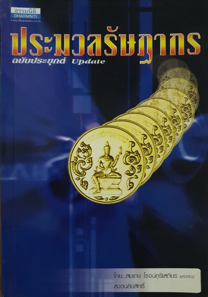 ประมวลรัษฎากร ฉบับประยุกต์ โดย สมเดช โรจน์คุรีเสถียร และคณะ