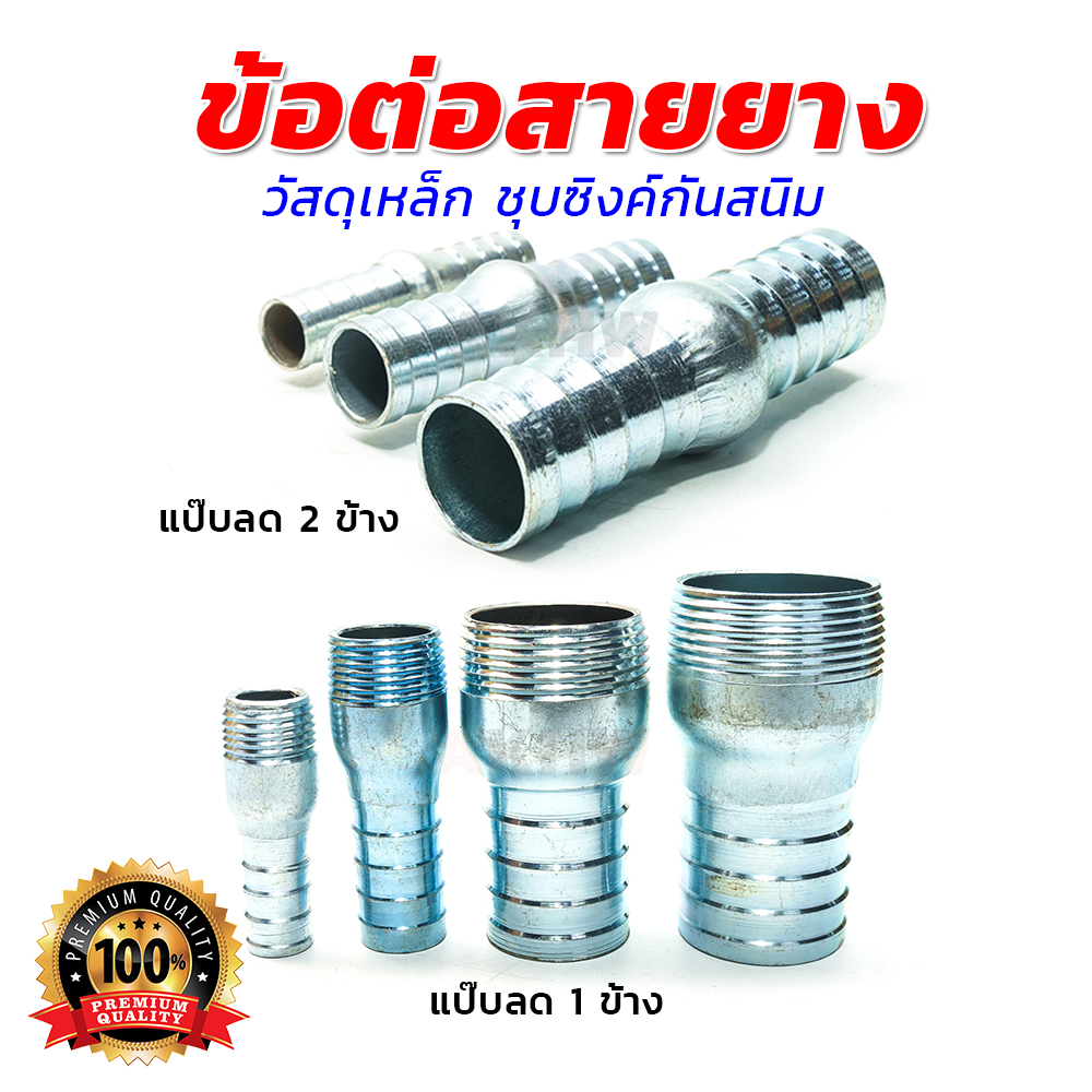 ข้อต่อสายยาง แบบเหล็ก แป๊บต่อสายยาง/แป๊บลด 2 ข้าง [ขายปลีก/ส่ง]