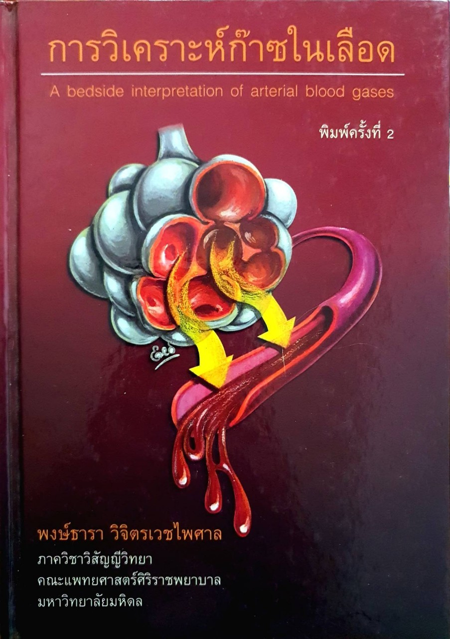 การวิเคราะห์ก๊าซในเลือด : พงษ์ธารา วิจิตรเวชไพศาล (ปกแข็ง)