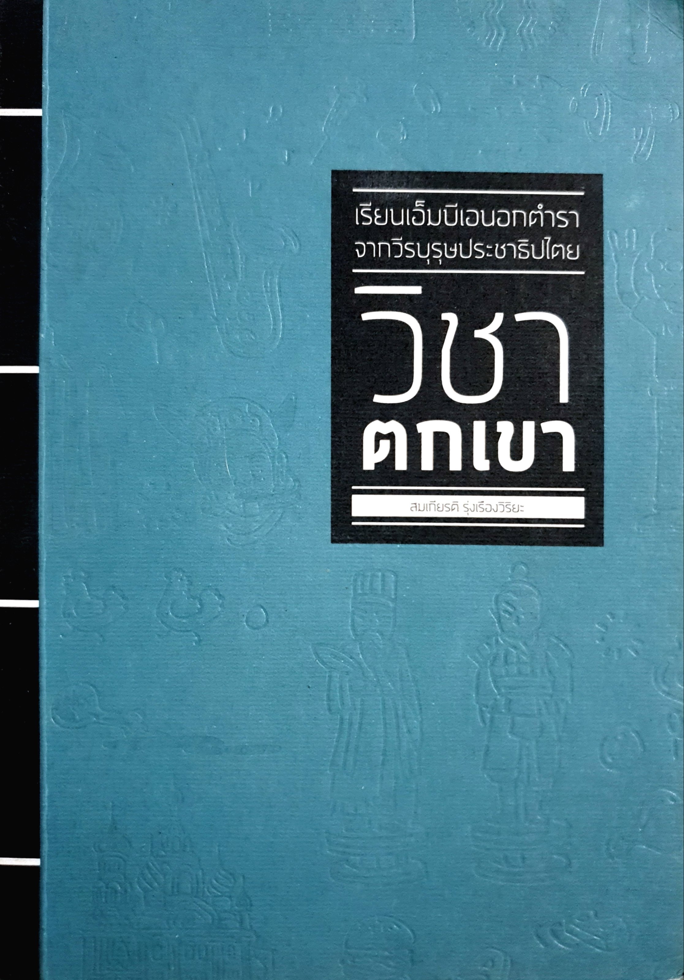 วิชาตกเขา เรียนเอ็มบีเอนอกตำราจากวีรบุรุษประชาธิปไตย