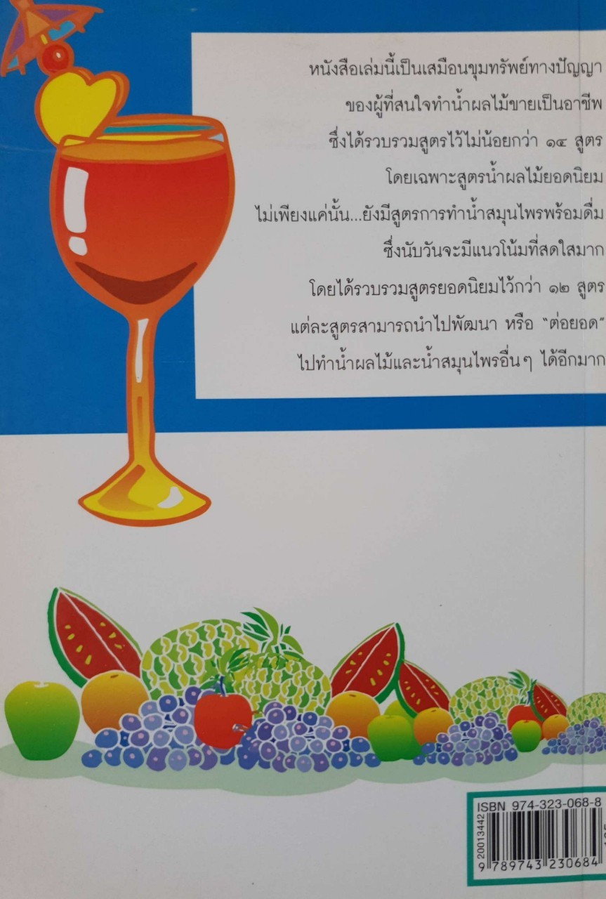 เคล็ดลับการแปรรูปน้ำผลไม้-สมุนไพรให้มีคุณภาพ : เชษฐา ใจใส