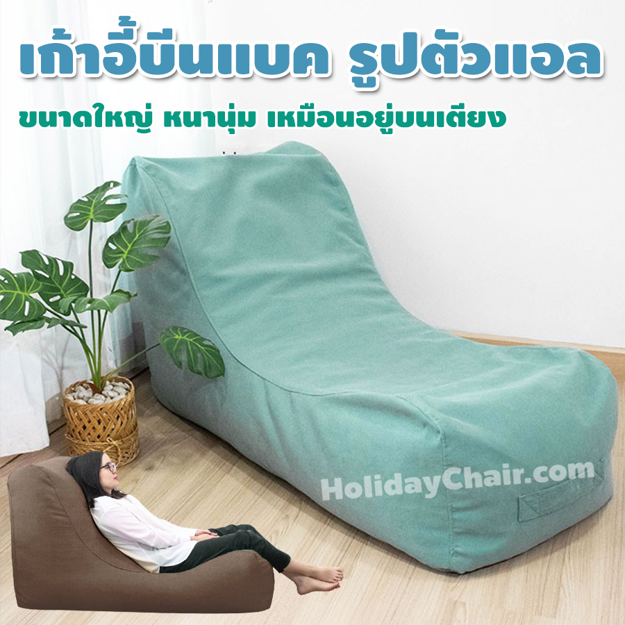 บีนแบ็ก ทรงตัวแอล เก้าอี้เม็ดโฟม bean bag บีนแบค เบาะเม็ดโฟม เก้าอี้นั่งเล่น เบาะนั่งเม็ดโฟม เก้าอี้ญี่ปุ่น โซฟาญี่ปุ่น HC-062