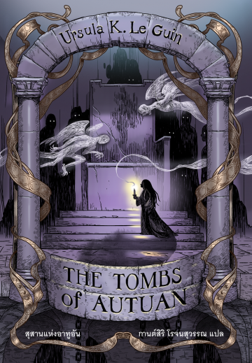 สุสานแห่งอาทูอัน The Tombs of Autuan Ursula K. Le Guin ซีรี่ส์: Earthsea Cycle, #2