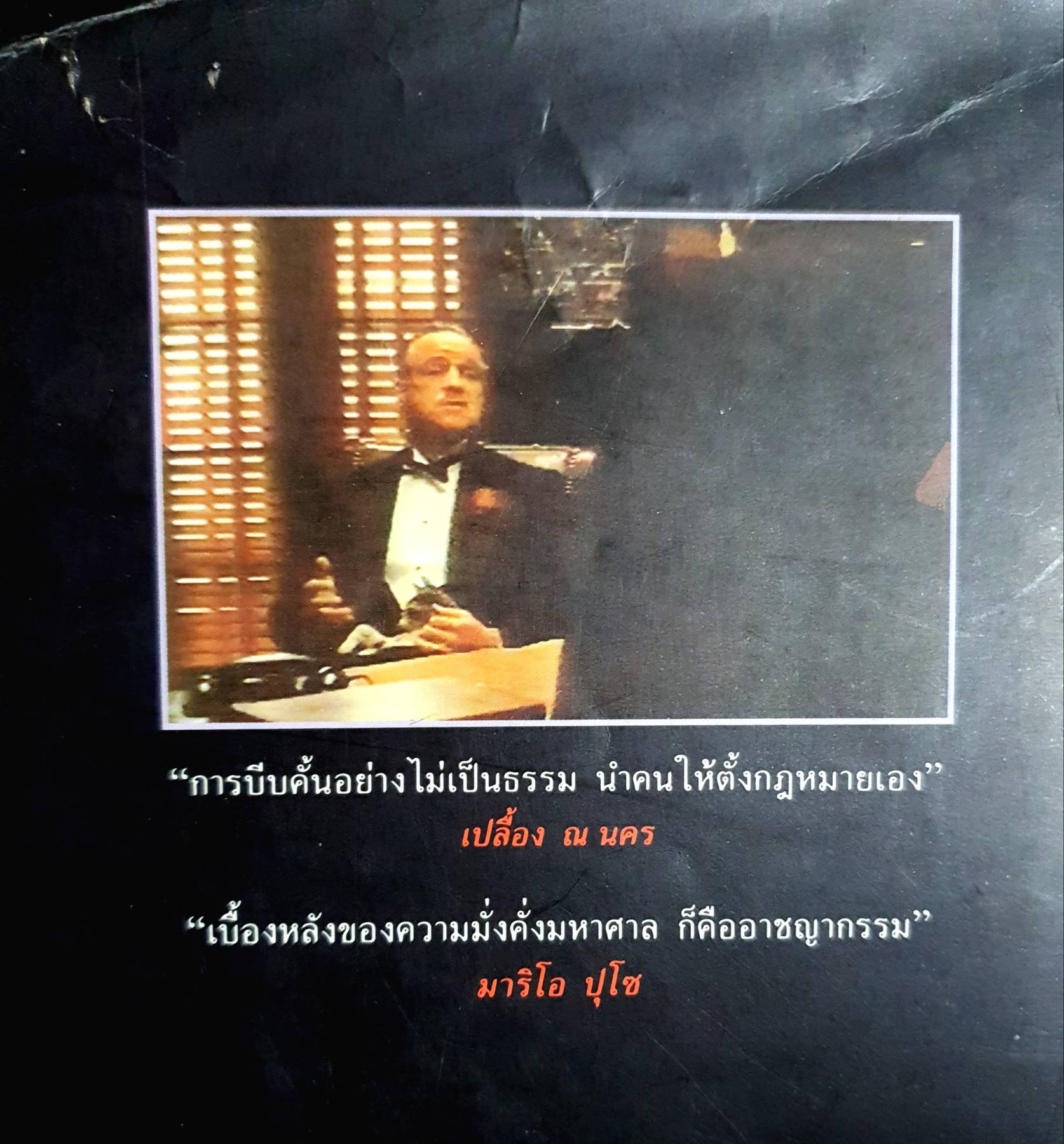เจ้าพ่อมาเฟีย เก็บความจาก The Godfather มาริโอ พูโซ เขียน นายตำรา ณ เมืองใต้ แปล พิมพ์ปี 2537