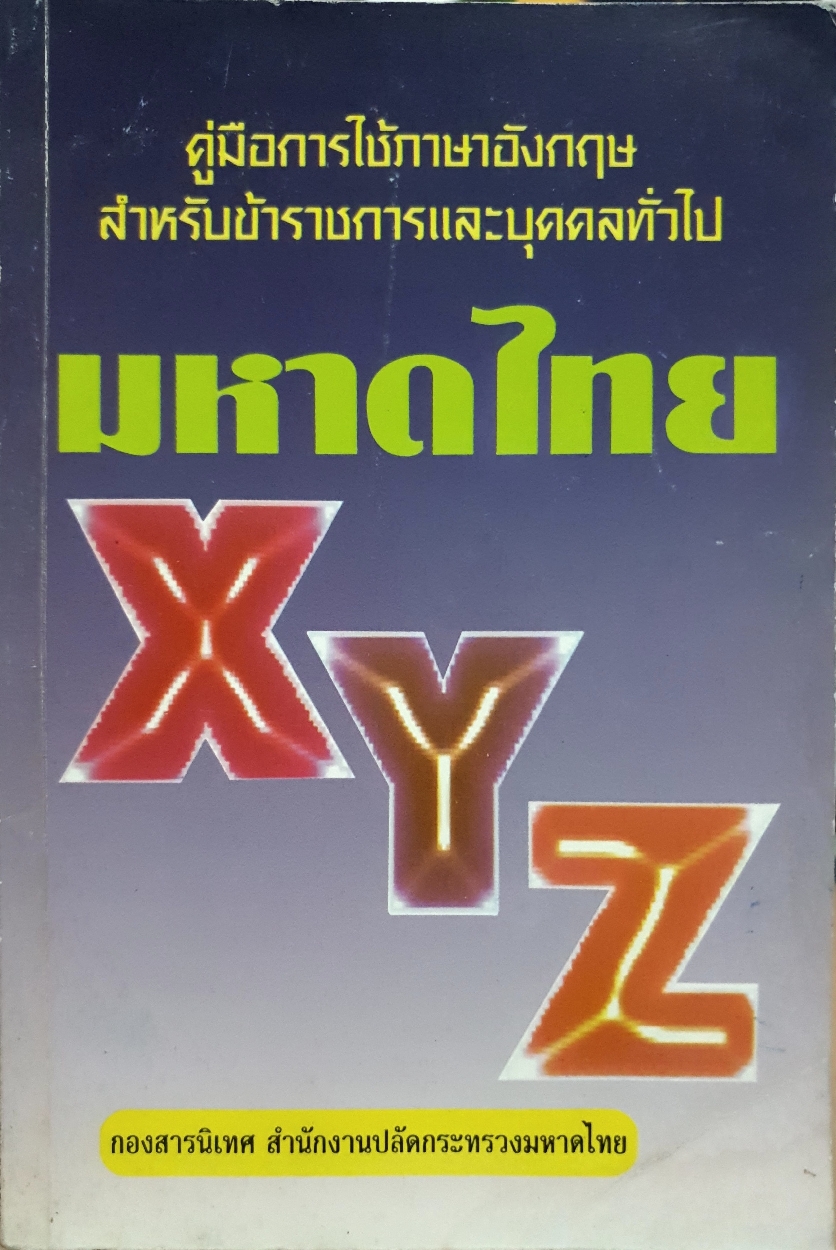 คู่มือการใช้ภาษาอังกฤษ สำหรับข้าราชการและบุคคลทั่วไปมหาดไทย XYZ กองสารนิเทศ สํานักงานปลัดกระทรวงมหาดไทย