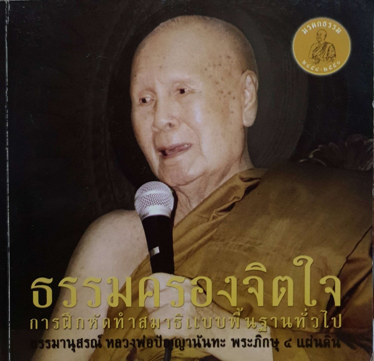 ธรรมครองจิตใจ การฝึกหัดทำสมาธิแบบพื้นฐานทั่วไป : ธรรมานุสรณ์ หลวงพ่อปัญญานันทะ ภิกษุ 4 แผ่นดิน
