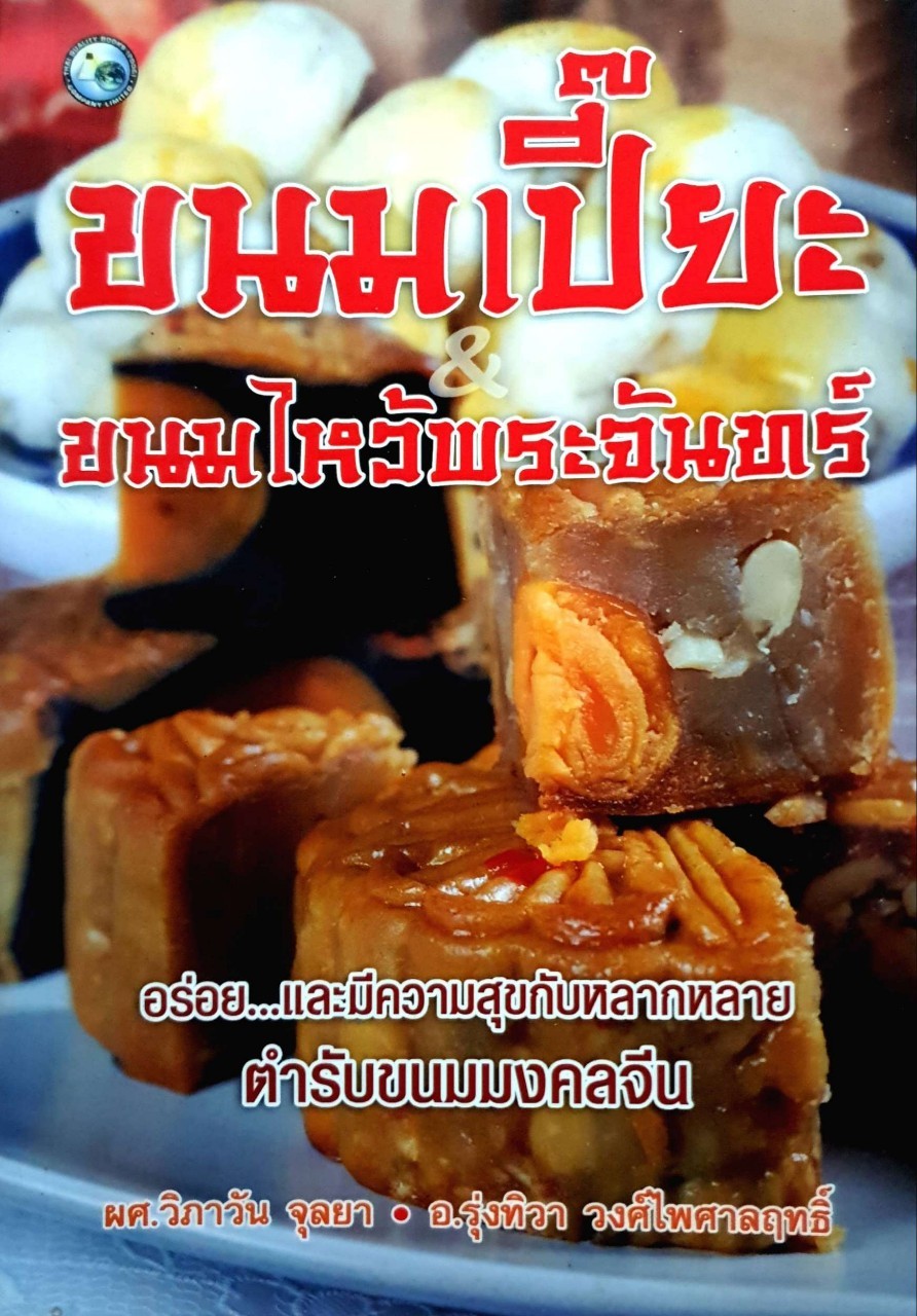 ขนมเปี๊ยขนมไหว้พระจันทร์