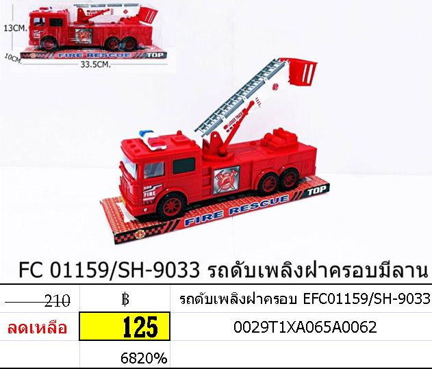 รถดับเพลิงฝาครอบ