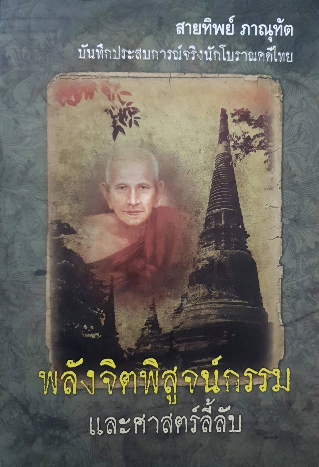 พลังจิตพิสูจน์กรรม และศาสตร์ลี้ลับ